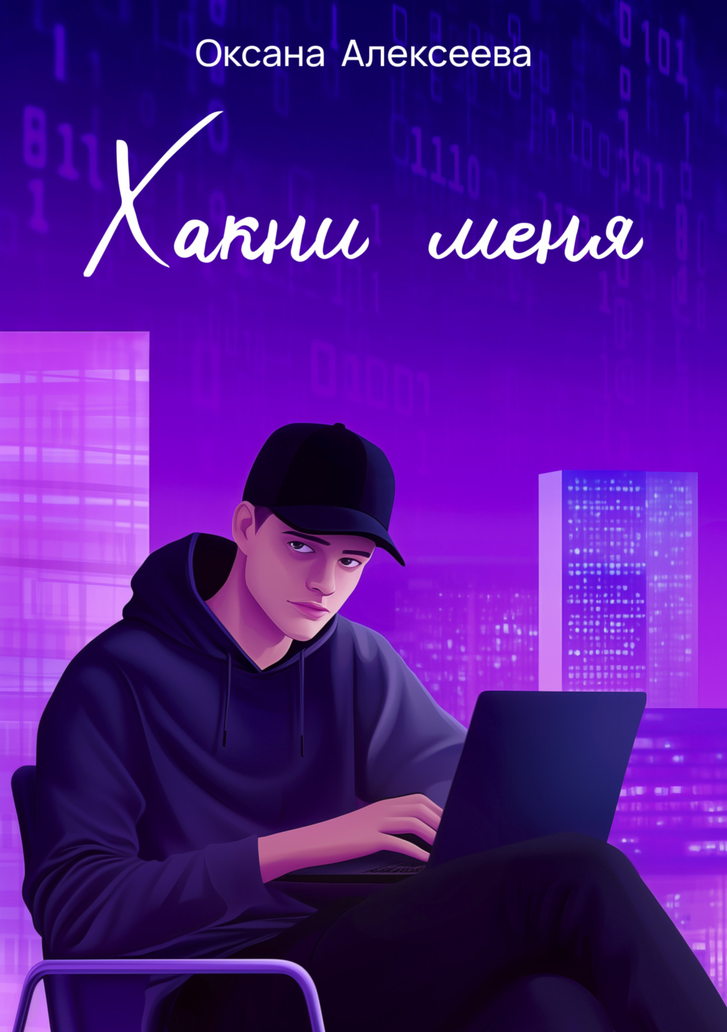 Обложка книги «Хакни меня»