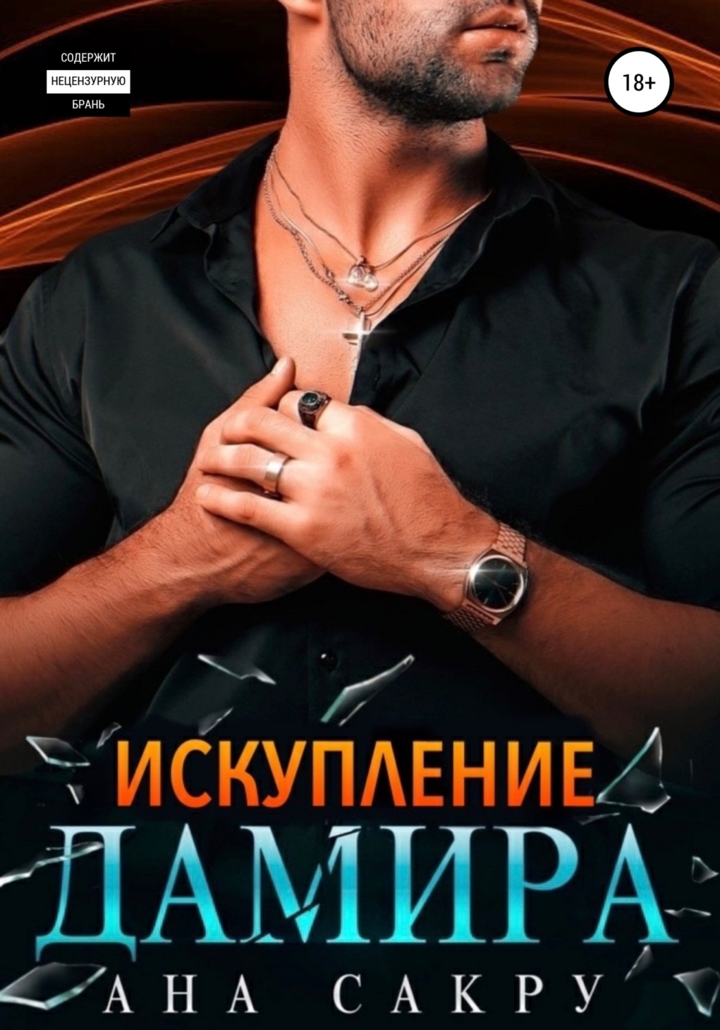 Обложка книги «Искупление Дамира»