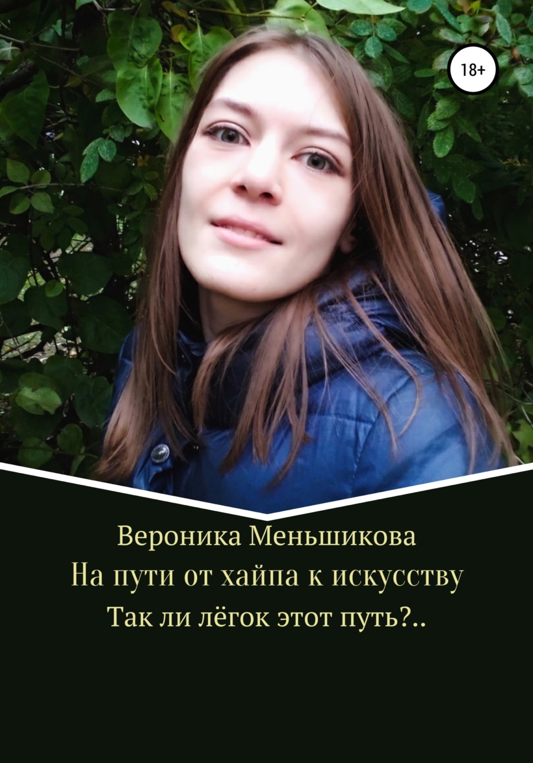 Обложка книги «На пути от хайпа к искусству»