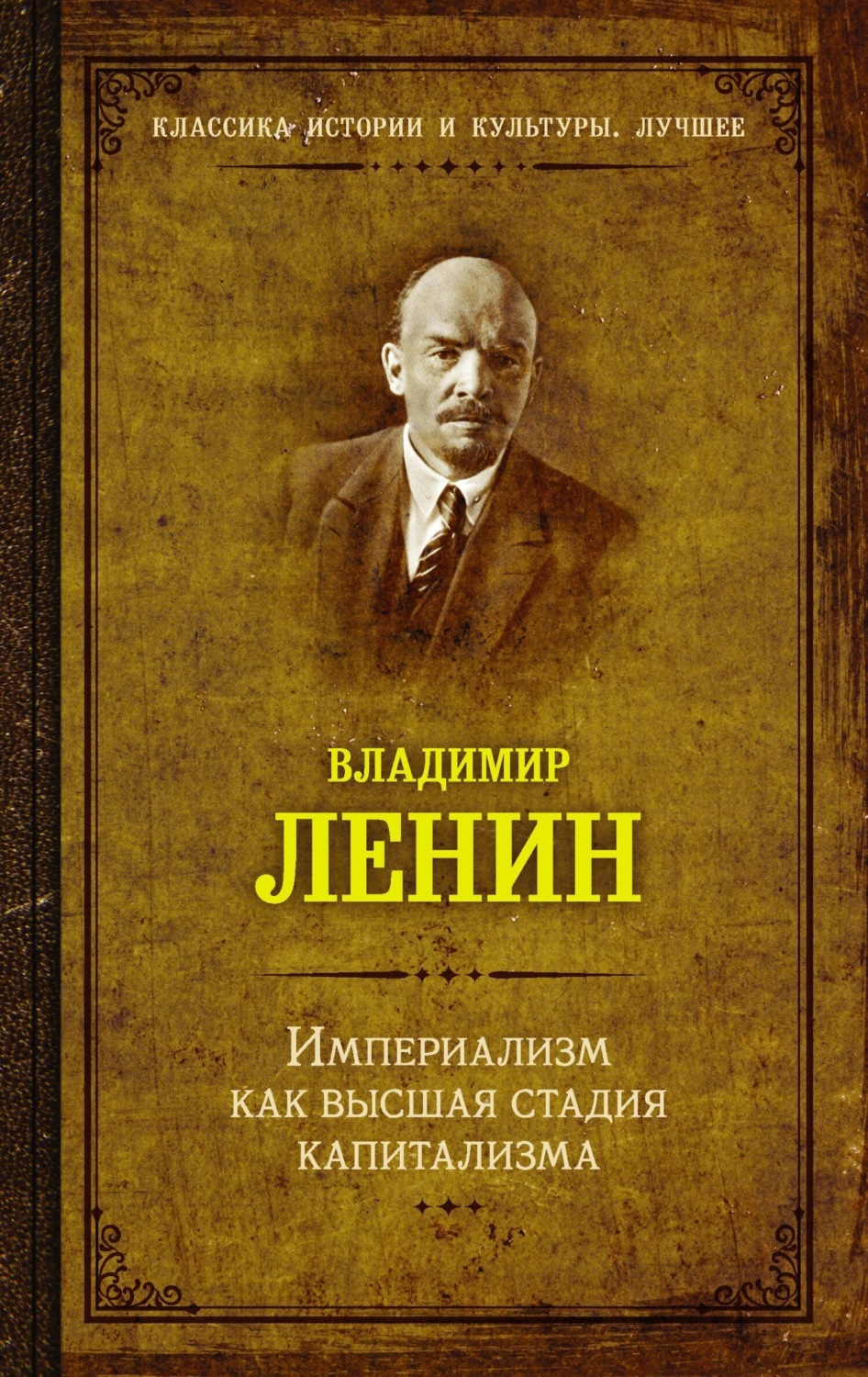 Обложка книги «Империализм как высшая стадия капитализма»