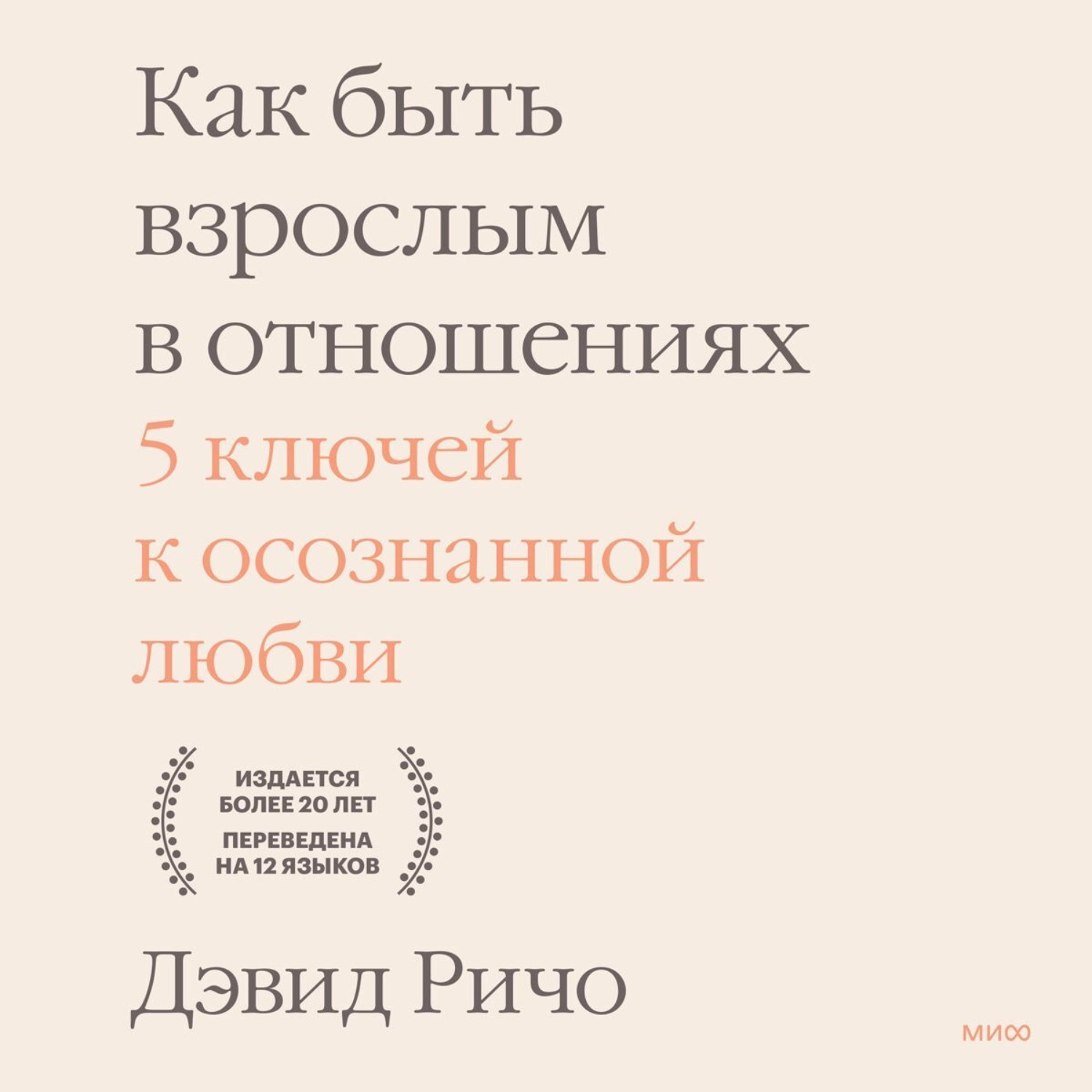 Обложка книги «Как быть взрослым в отношениях. 5 ключей к осознанной любви»