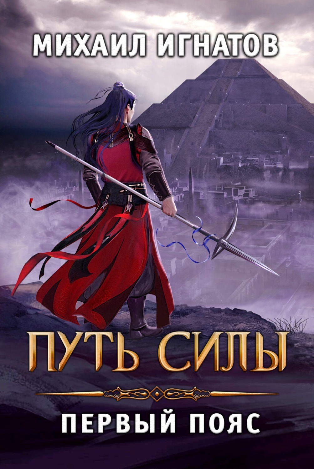 Обложка книги «Путь силы. Первый пояс»