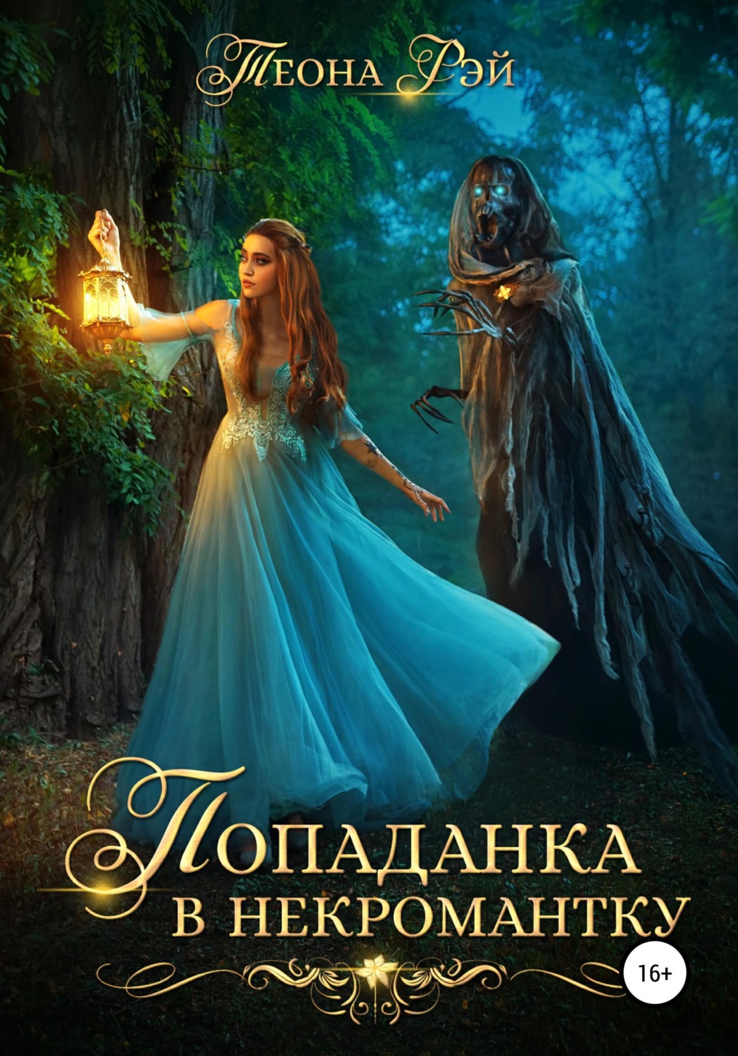 Обложка книги «Попаданка в некромантку»