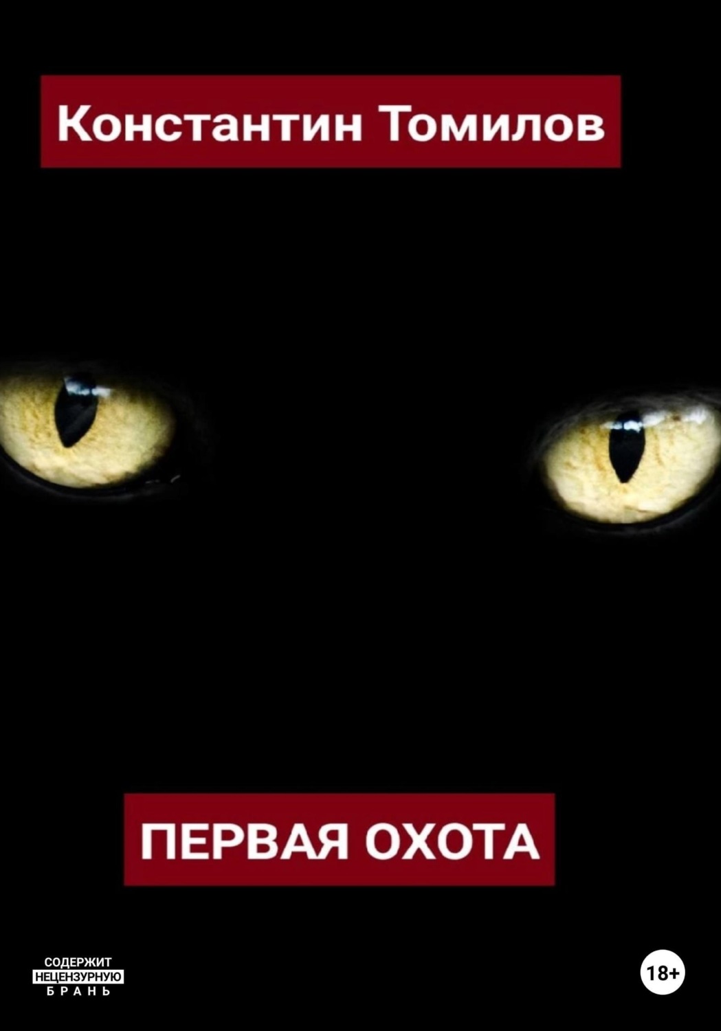 Обложка книги «Первая Охота»
