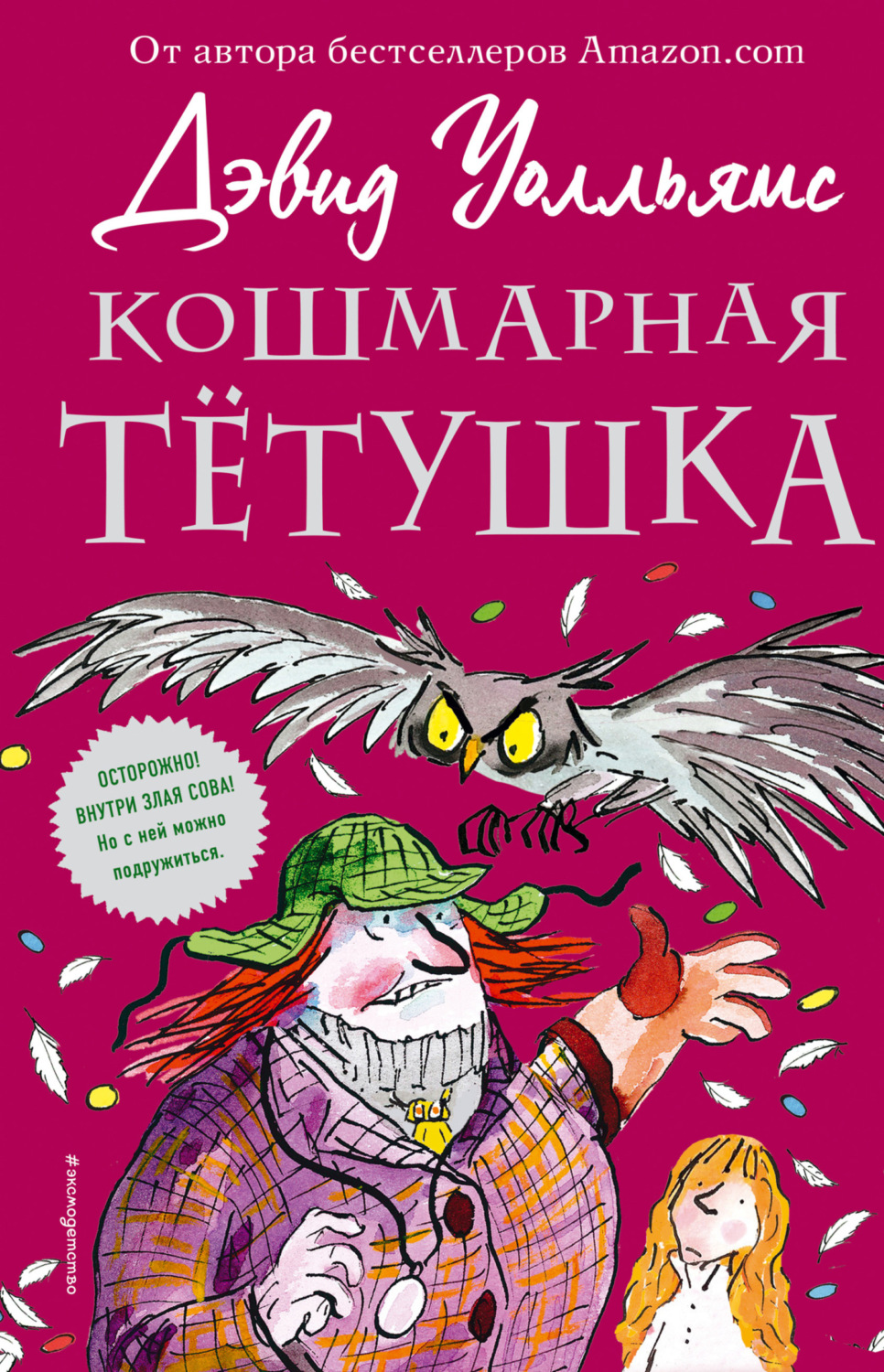 Обложка книги «Кошмарная тётушка»