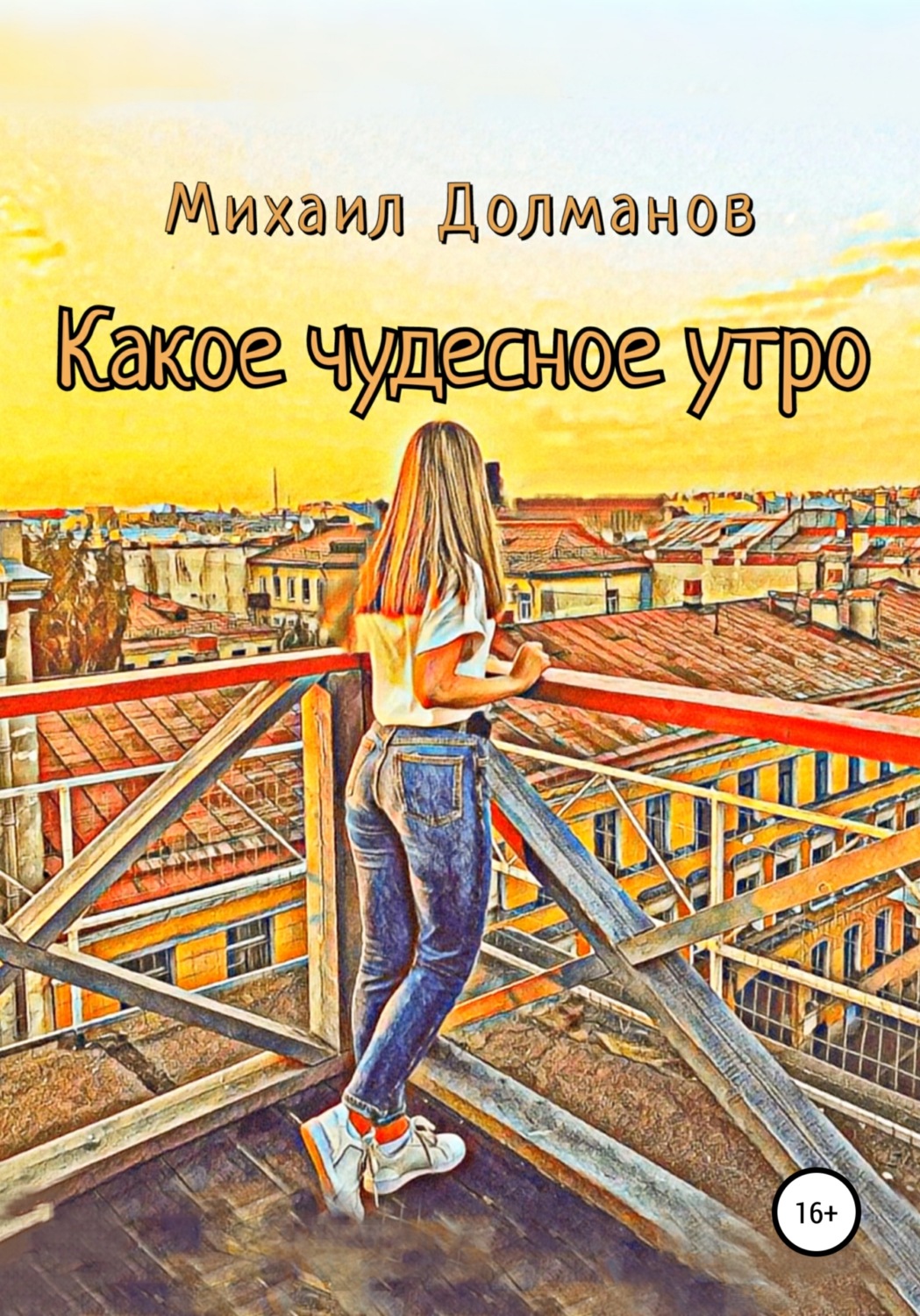 Обложка книги «Какое чудесное утро»