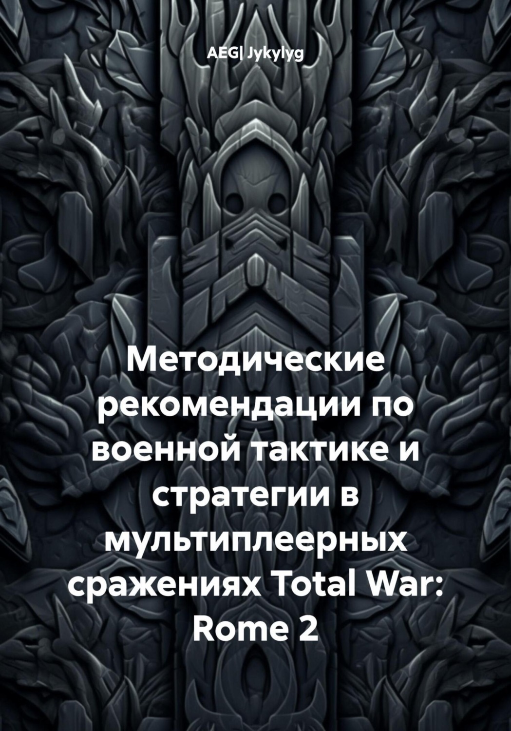 Обложка книги «Методические рекомендации по военной тактике и стратегии в мультиплеерных сражениях Total War: Rome 2»
