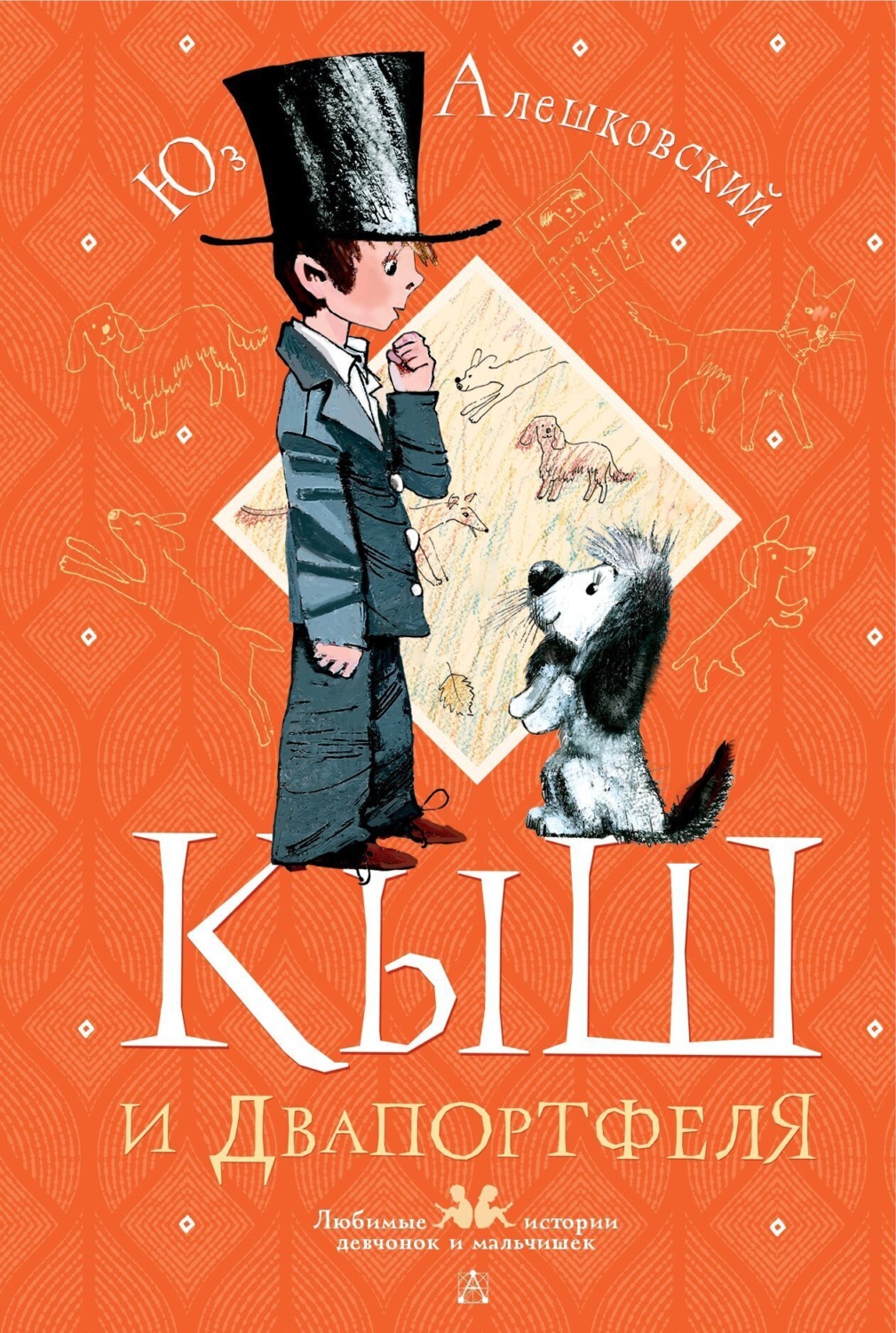 Обложка книги «Кыш и Двапортфеля»