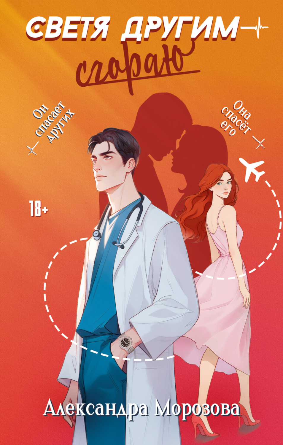 Обложка книги «Светя другим – сгораю»