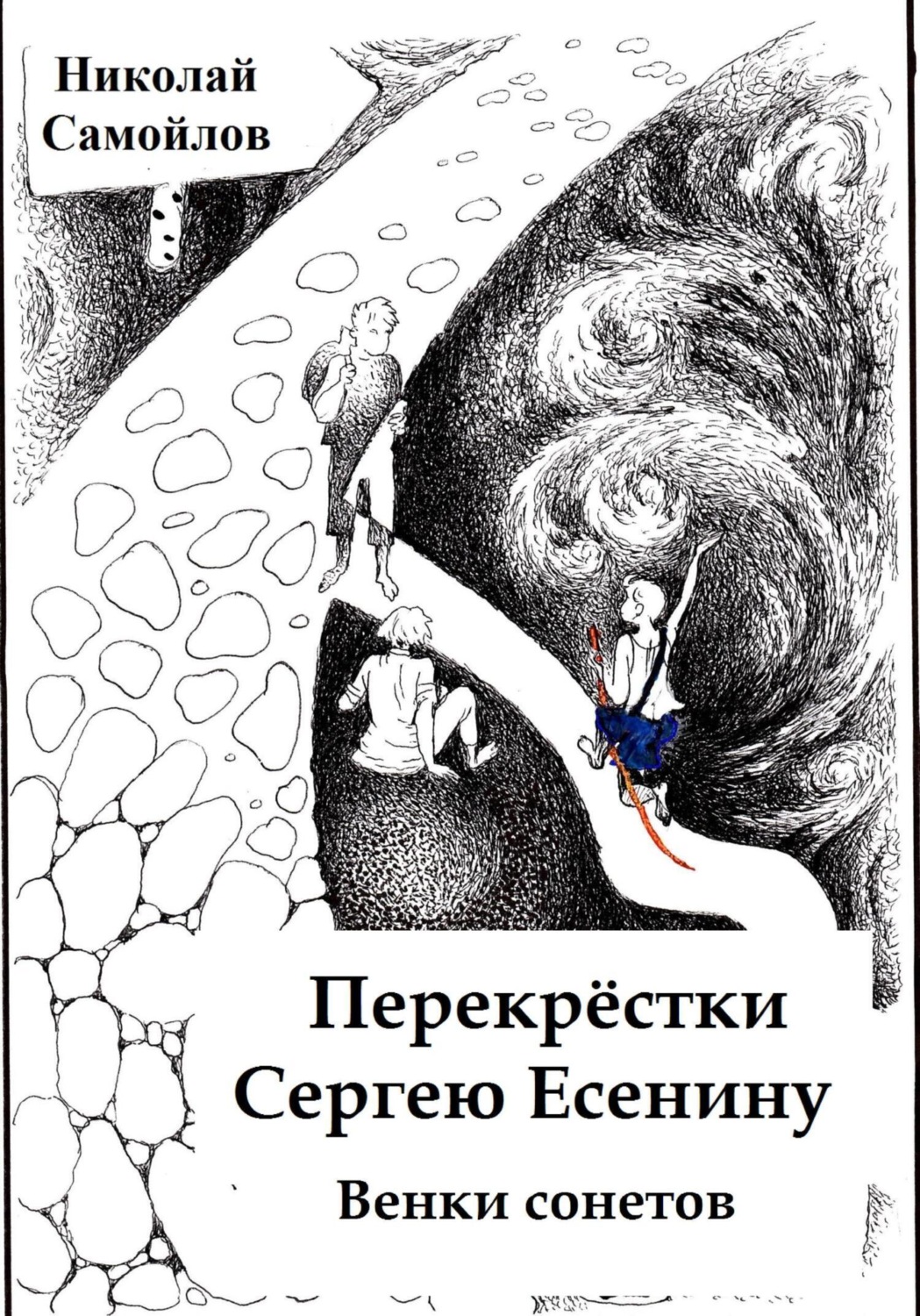 Обложка книги «Перекрёстки. Сергею Есенину. Венки сонетов»
