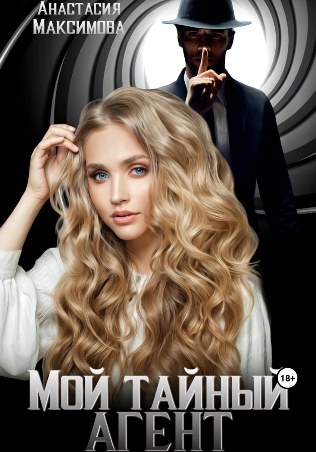 Обложка книги «Мой тайный агент»