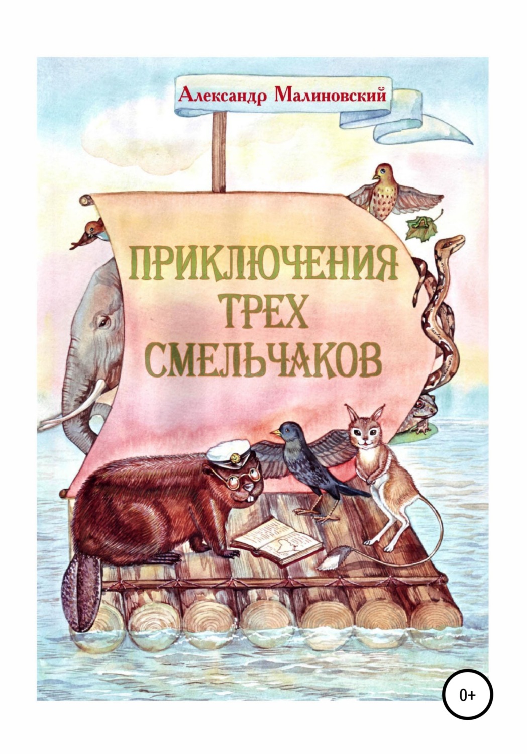Обложка книги «Приключения трех смельчаков»
