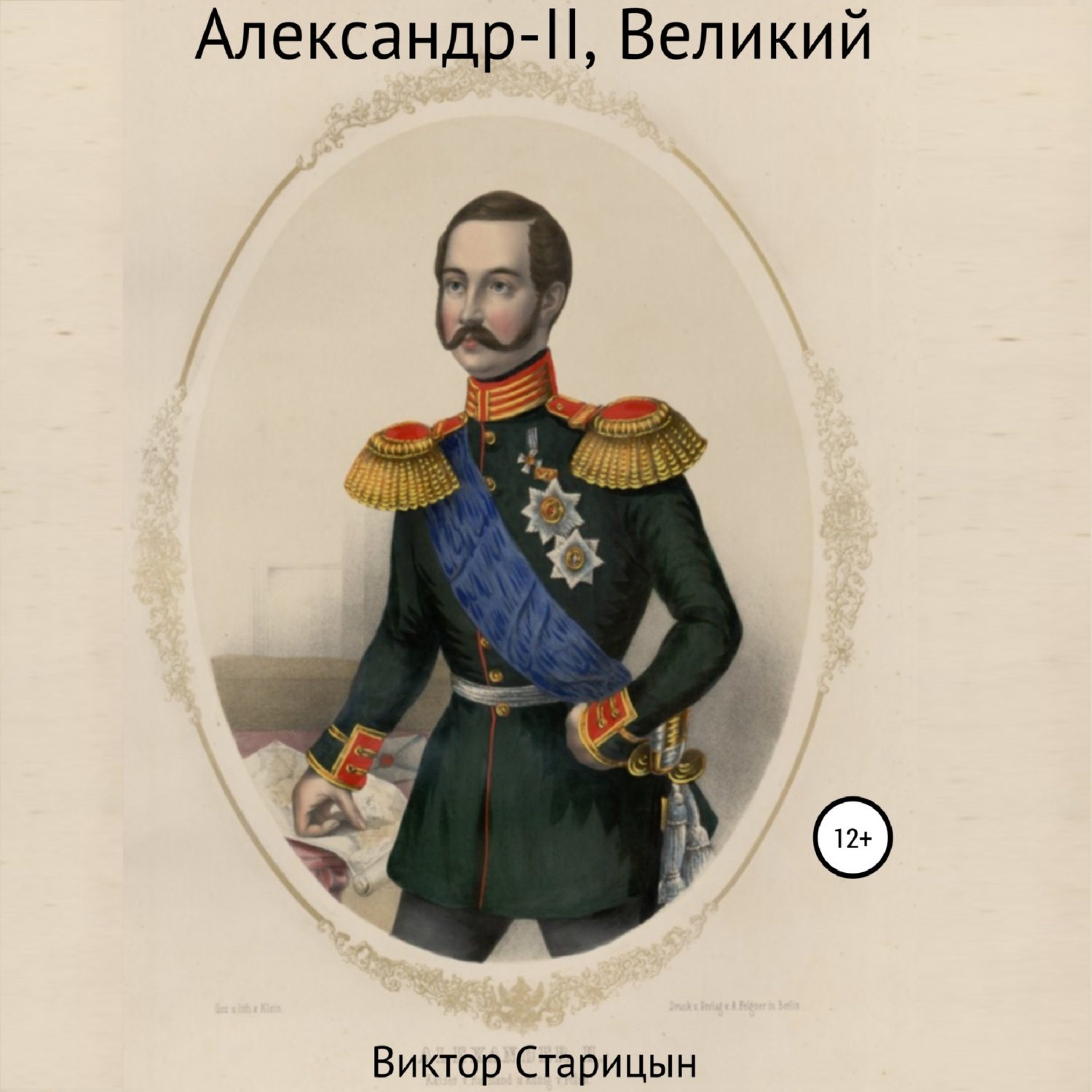 Обложка книги «Александр-II, Великий»