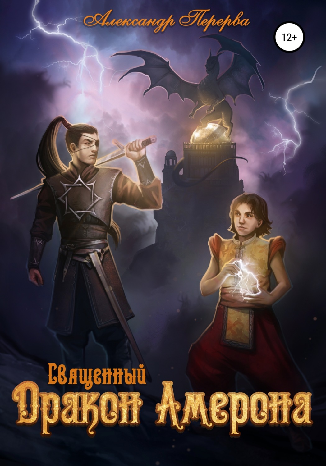 Обложка книги «Священный Дракон Амерона»