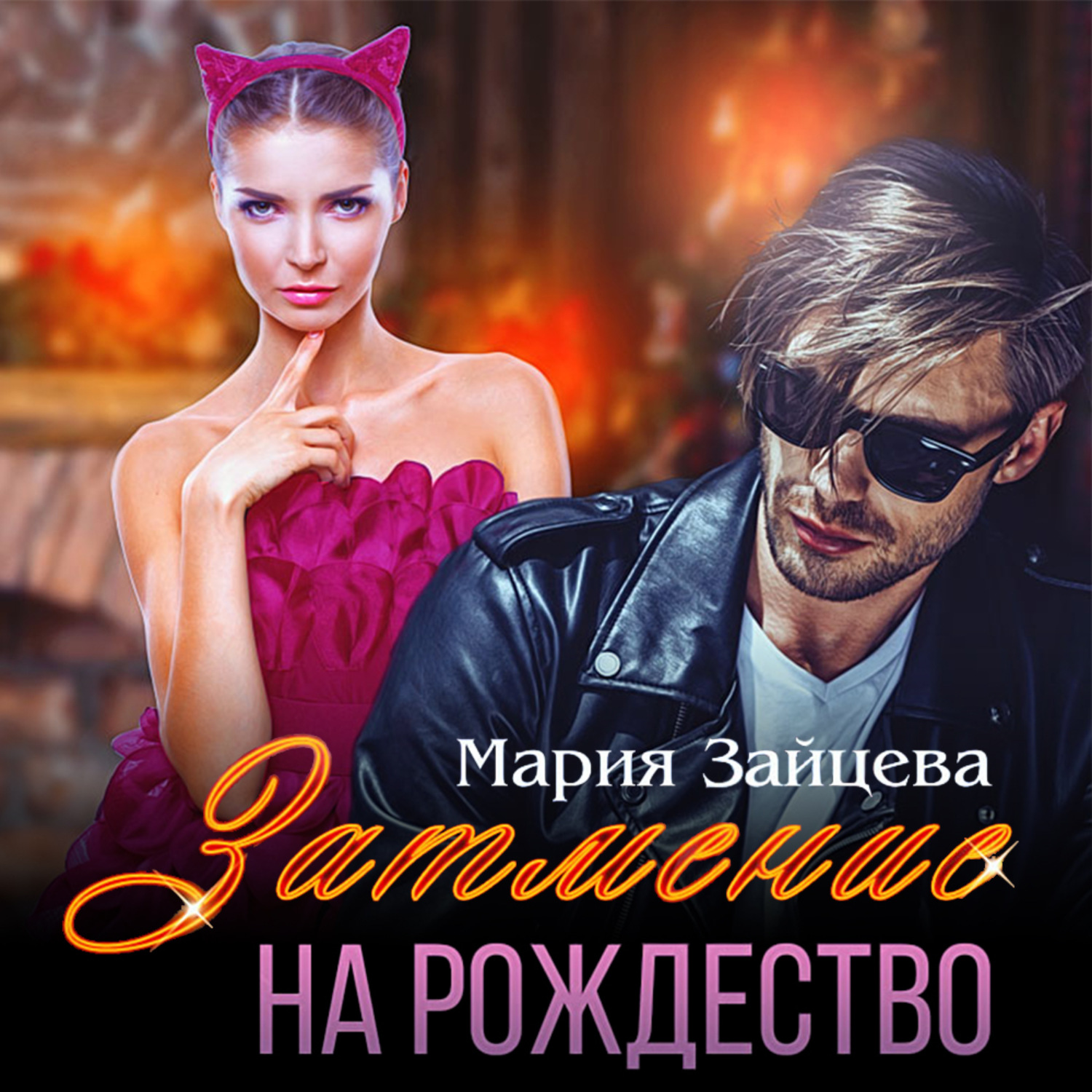 Обложка книги «Затмение на Рождество»