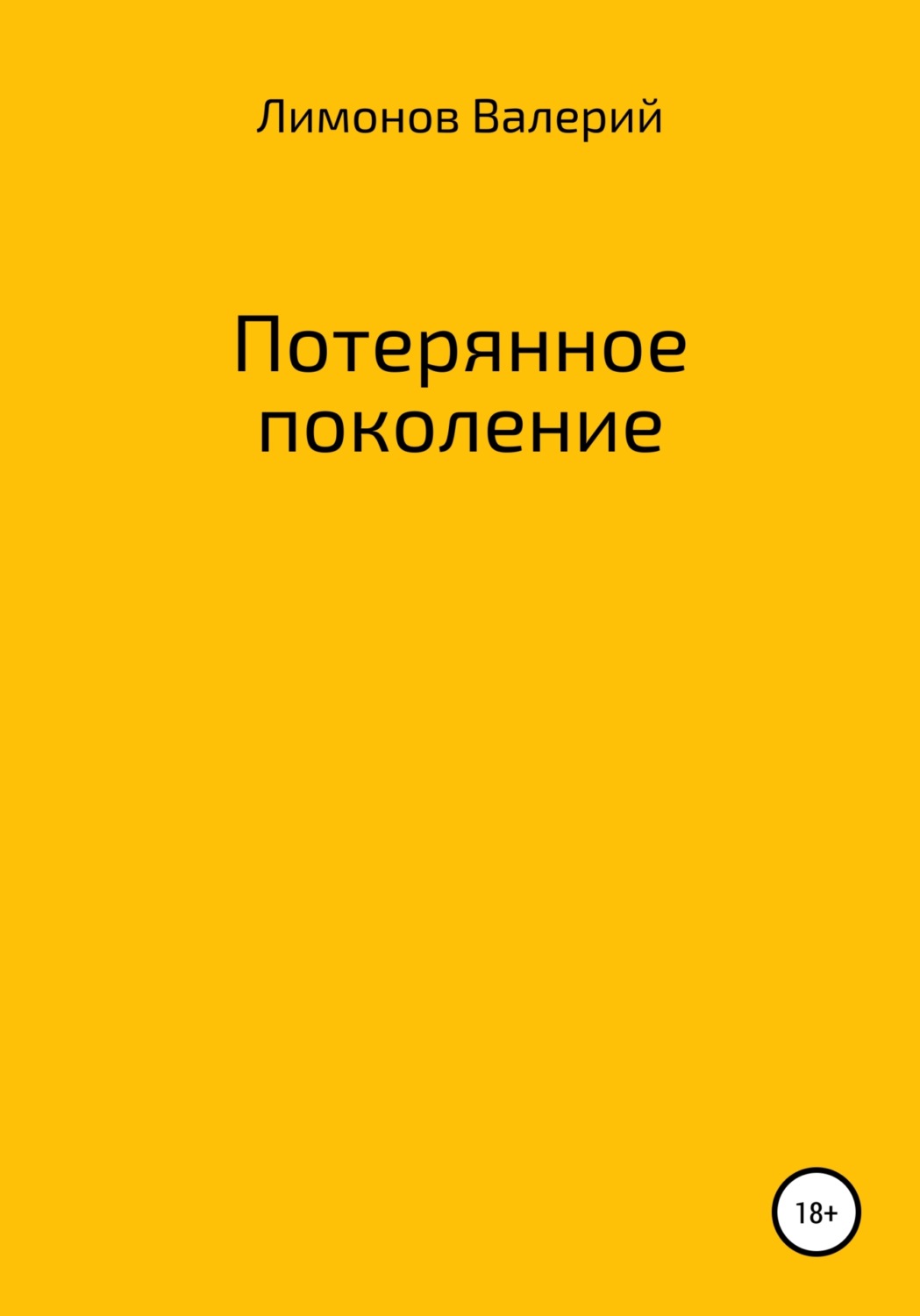 Обложка книги «Потерянное поколение»