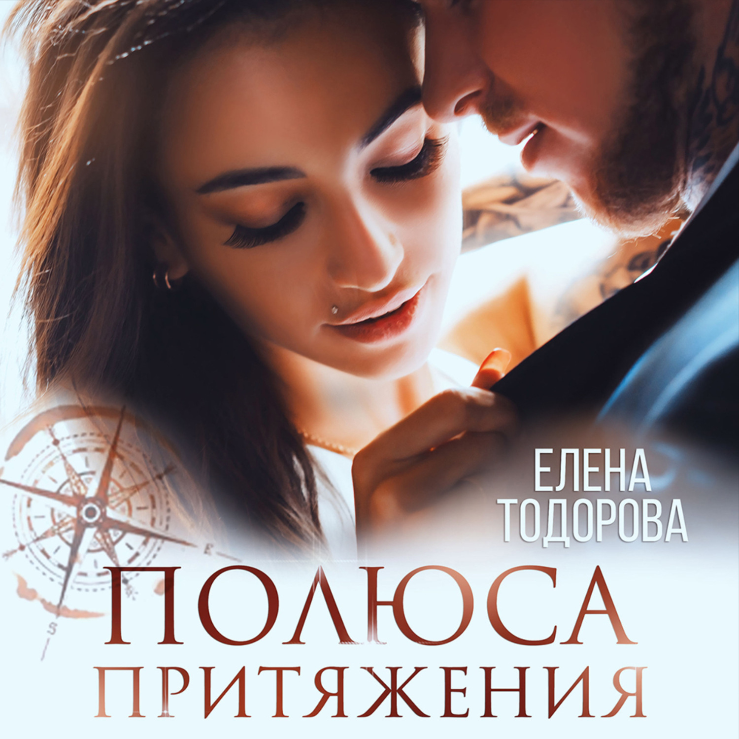 Обложка книги «Полюса притяжения»