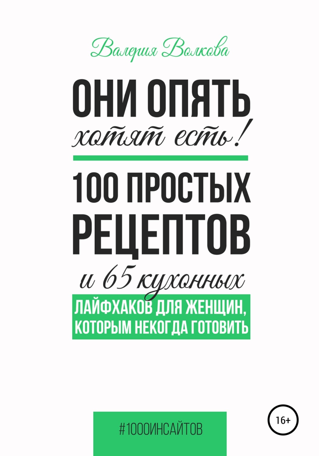 Обложка книги «Они опять хотят есть! 100 простых рецептов и 65 кухонных лайфхаков для женщин, которым некогда готовить»