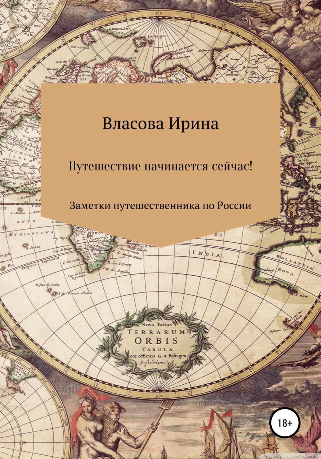 Обложка книги «Путешествие начинается сейчас! Заметки путешественника по России»