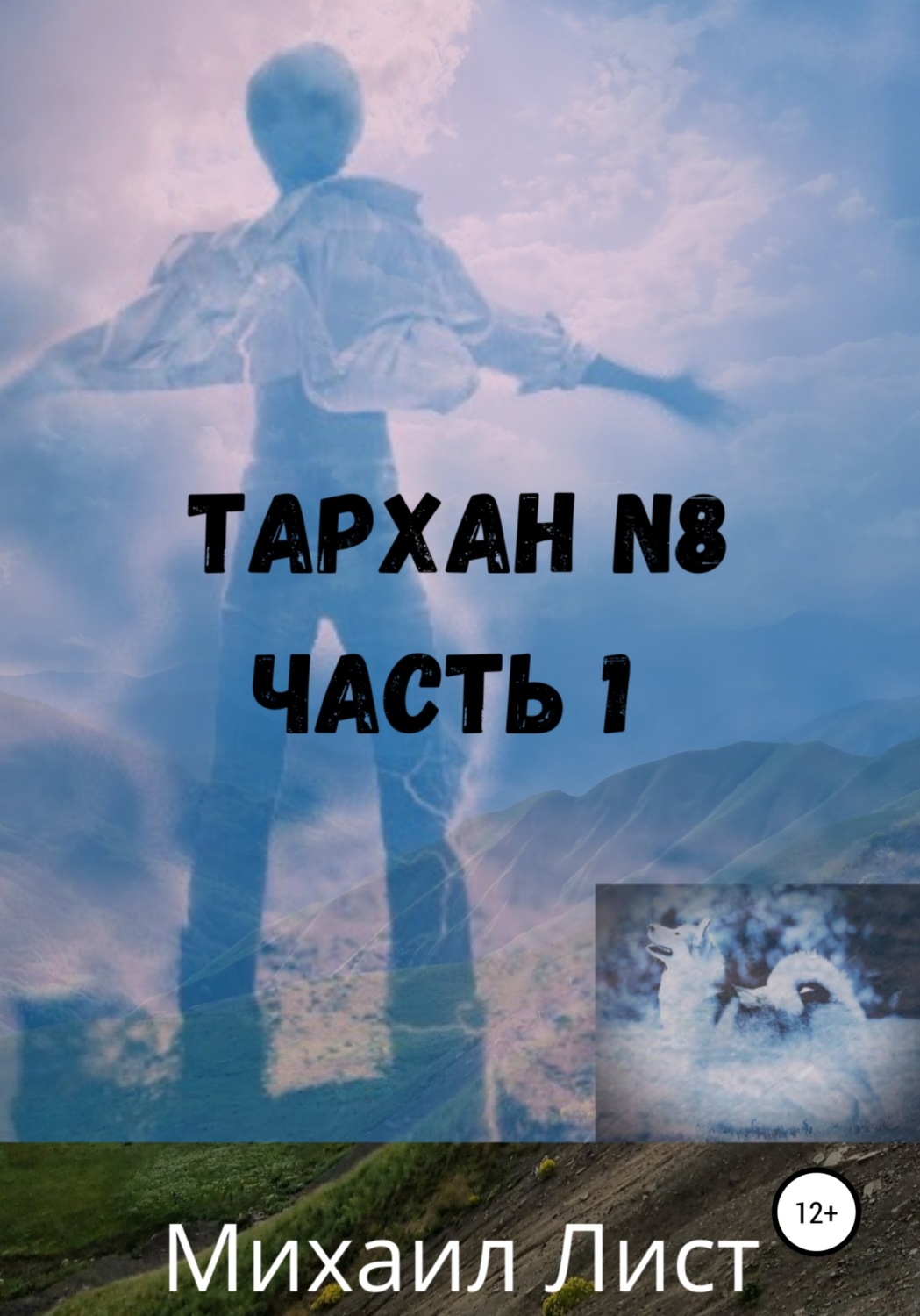 Обложка книги «Тархан №8. Часть 1»