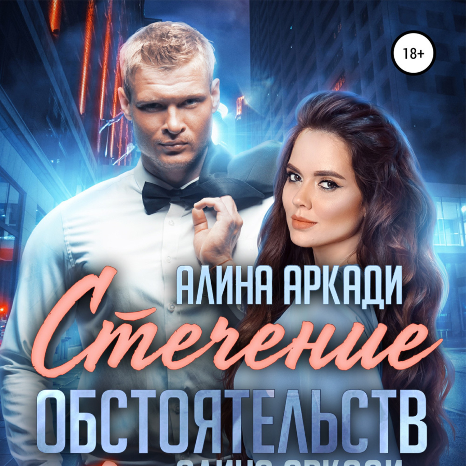 Обложка книги «Стечение обстоятельств»