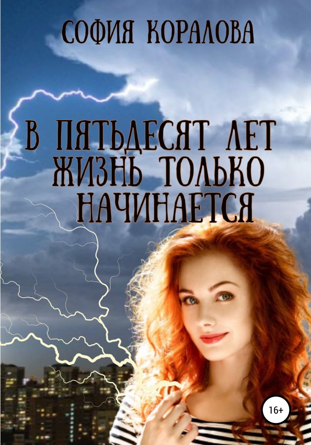 Обложка книги «В пятьдесят лет жизнь только начинается»