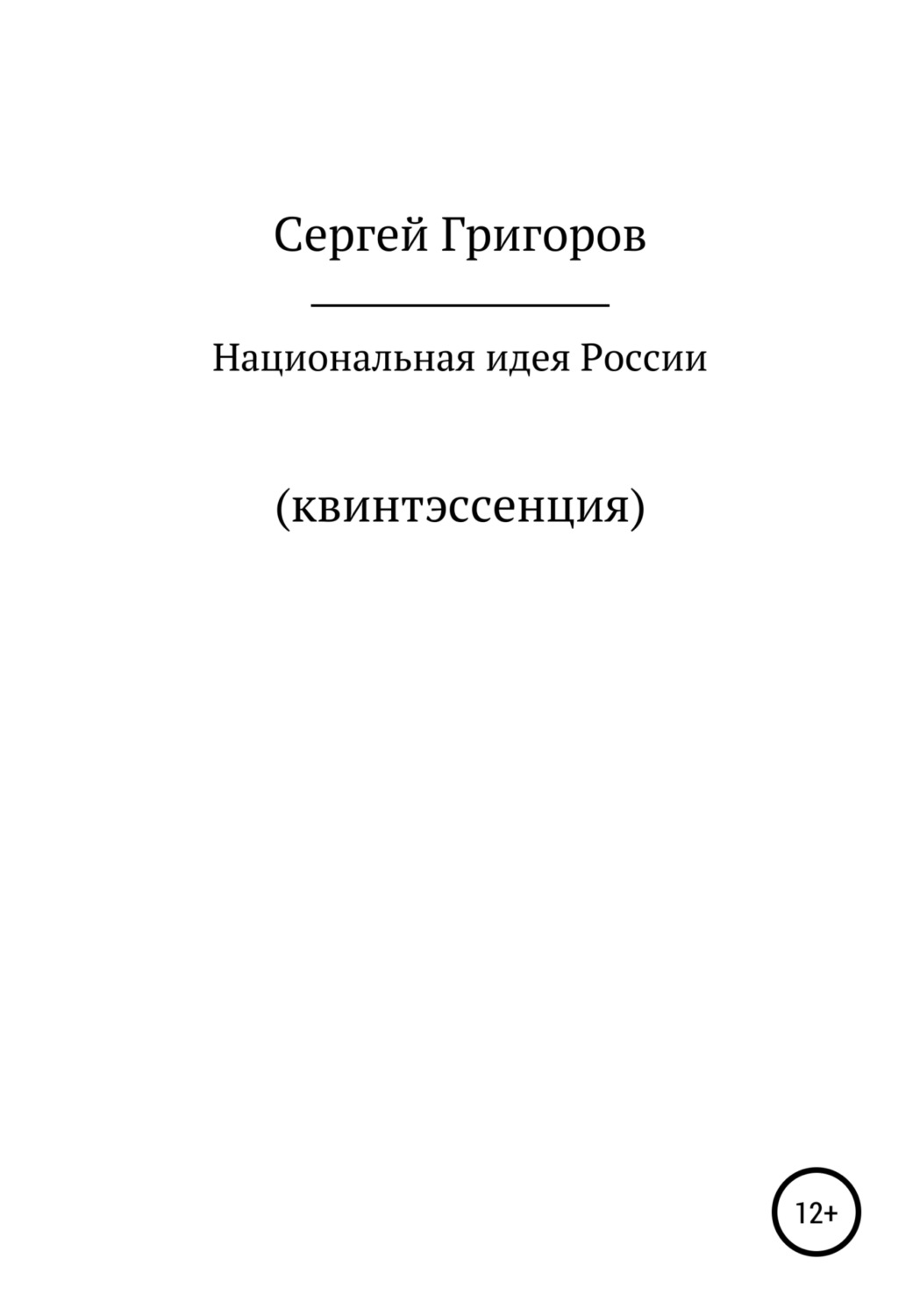 Обложка книги «Национальная идея. Квинтэссенция»
