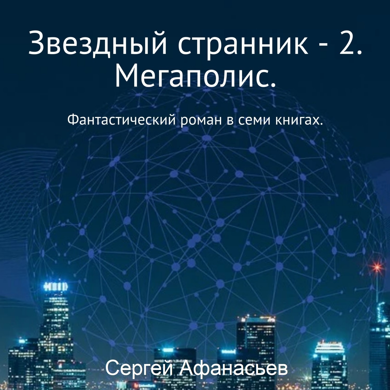 Обложка книги «Звездный странник – 2. Мегаполис»