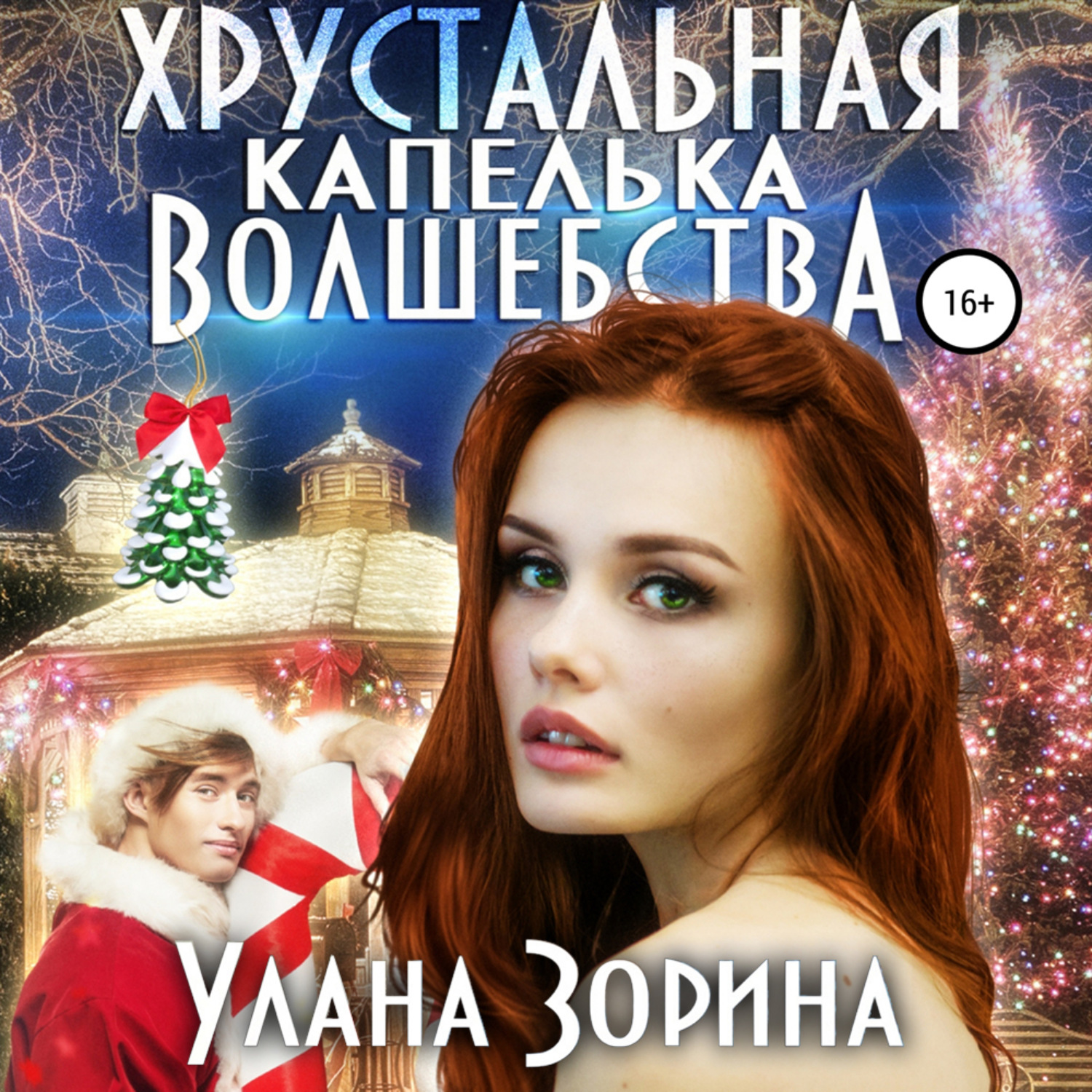 Обложка книги «Хрустальная капелька волшебства»