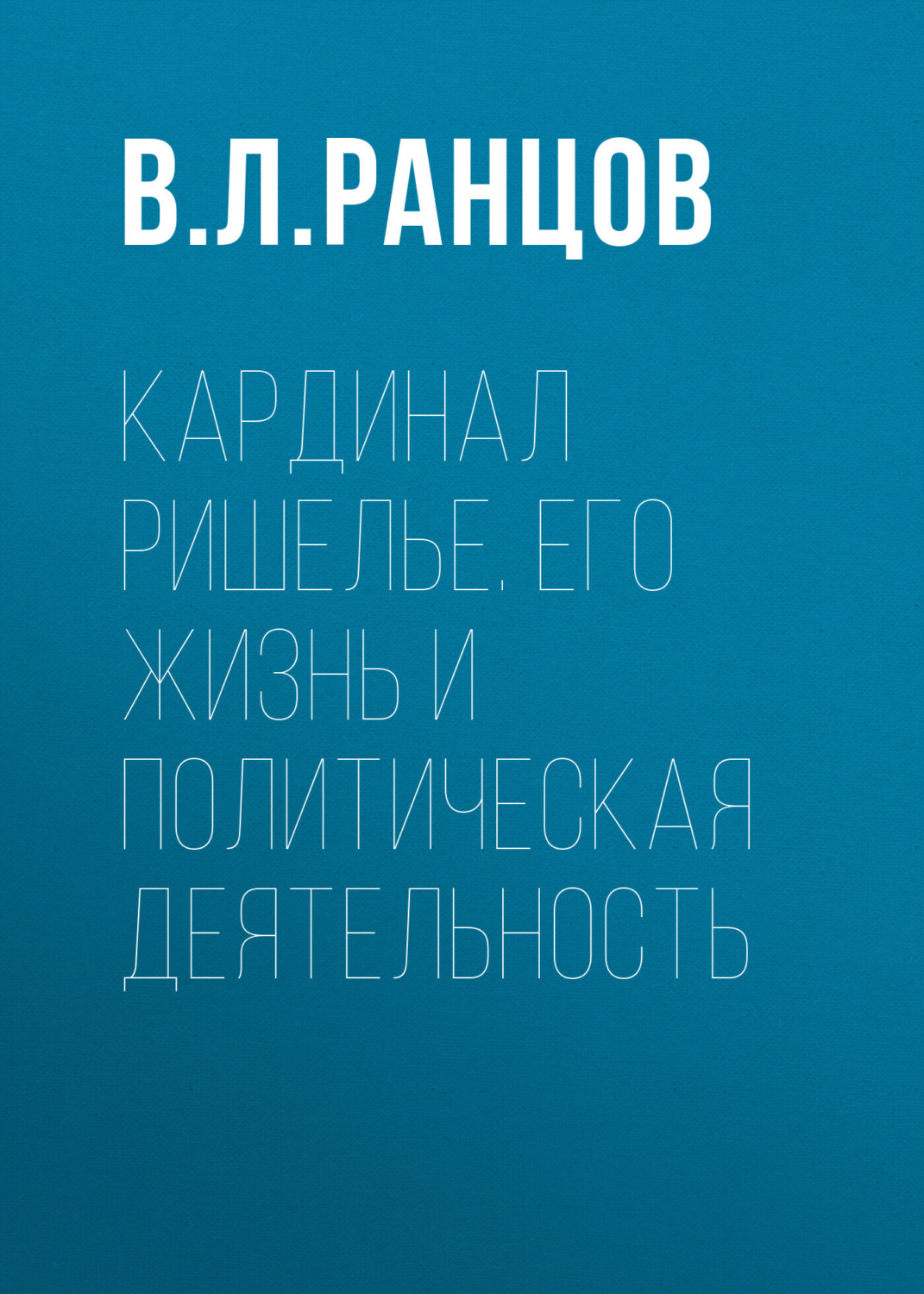 Обложка книги «Кардинал Ришелье. Его жизнь и политическая деятельность»