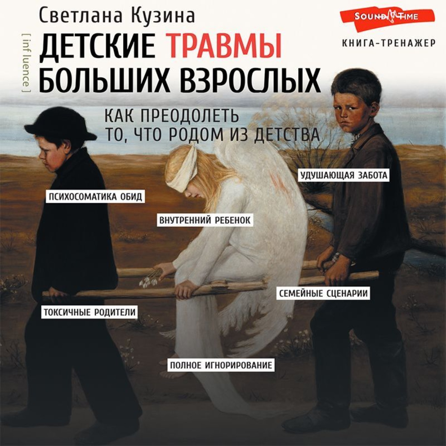 Обложка книги «Детские травмы больших взрослых. Как преодолеть то, что родом из детства»