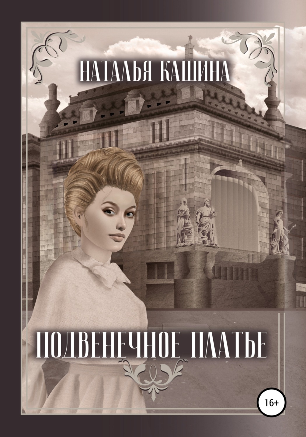Обложка книги «Подвенечное платье»
