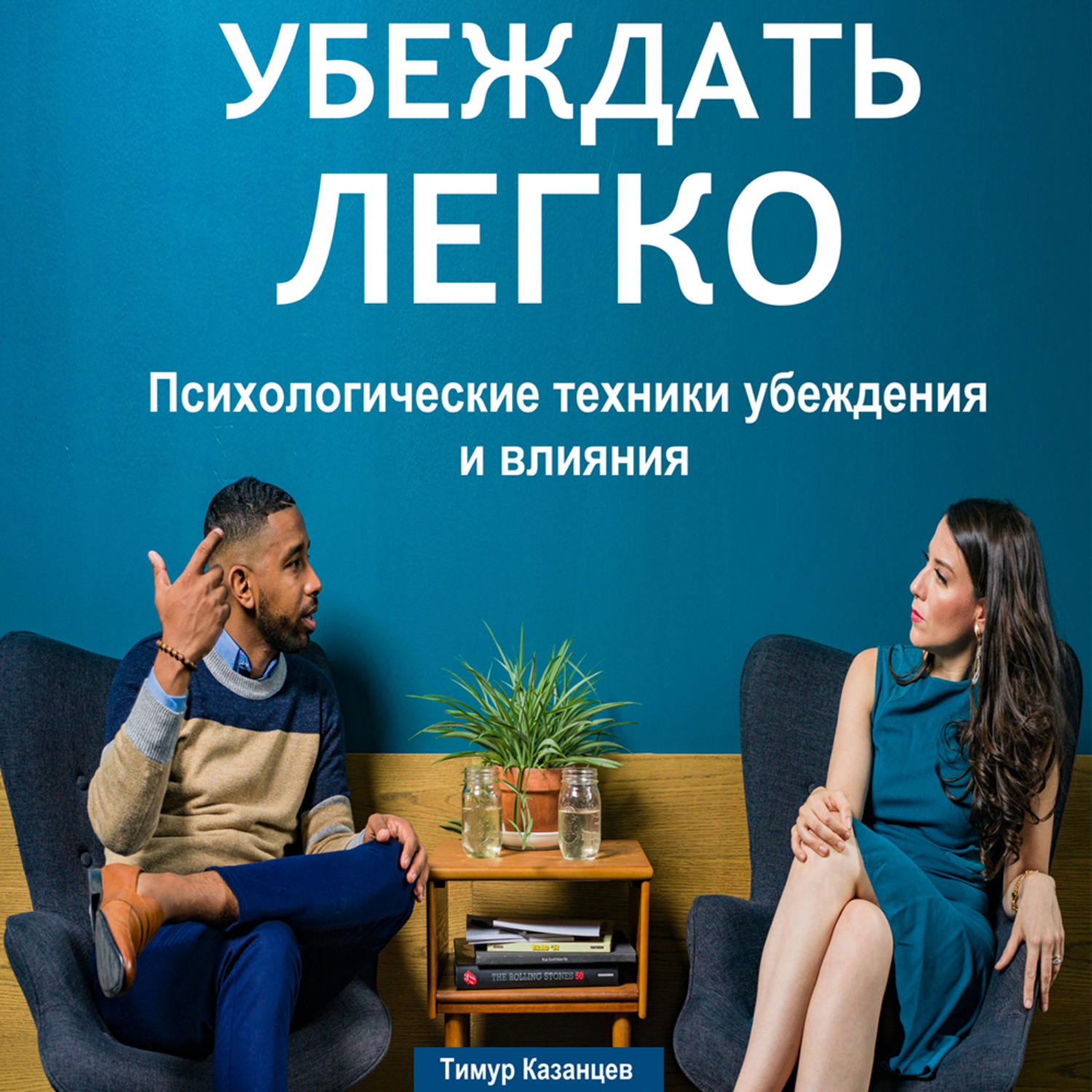 Обложка книги «Убеждать легко. Психологические техники убеждения и влияния»