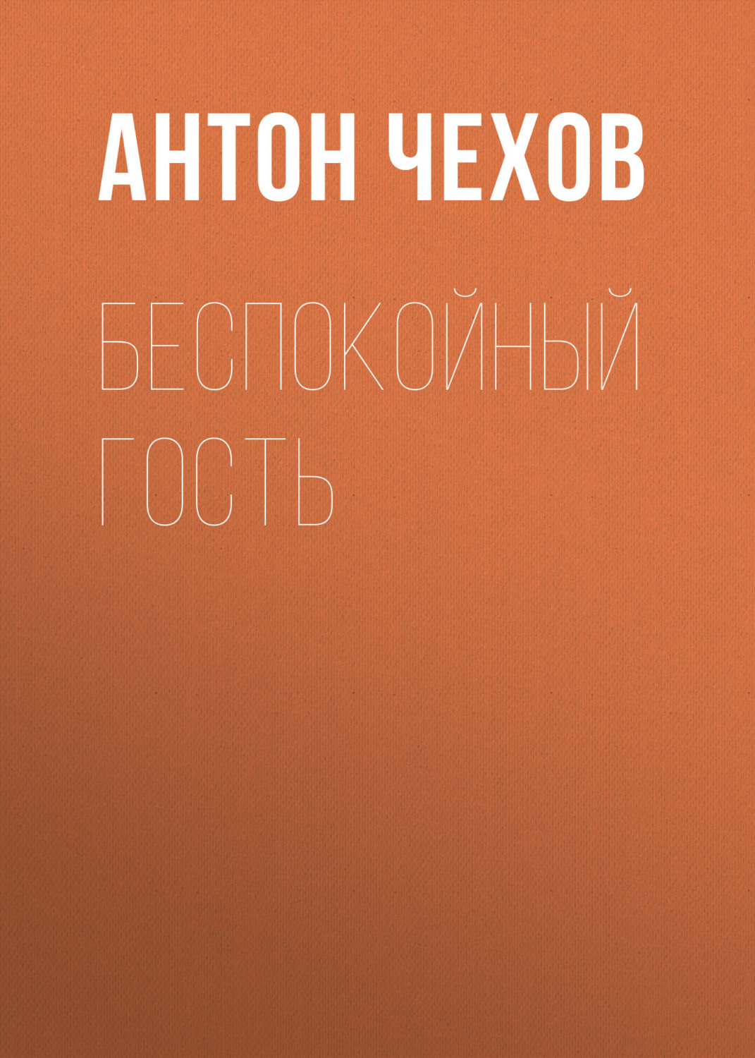 Обложка книги «Беспокойный гость»