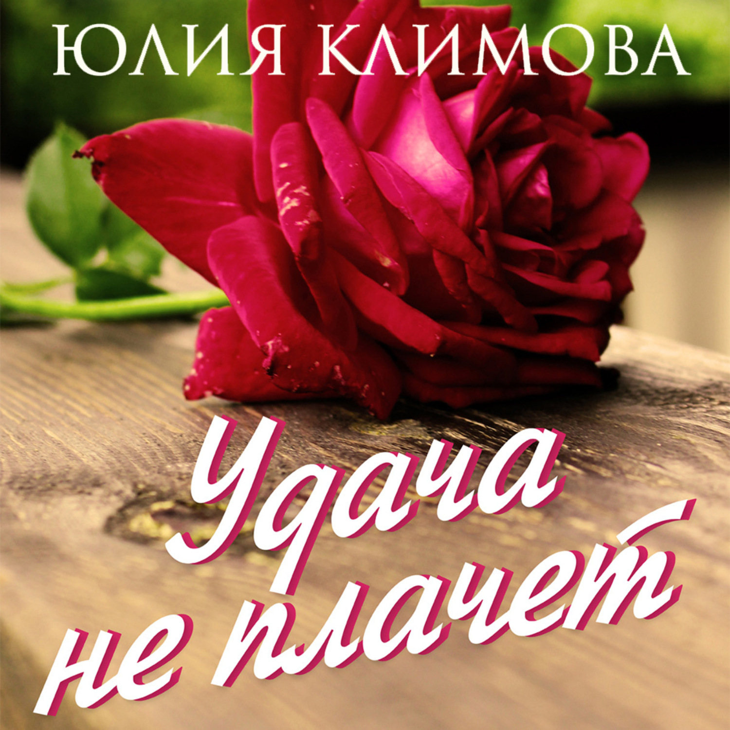 Обложка книги «Удача не плачет»