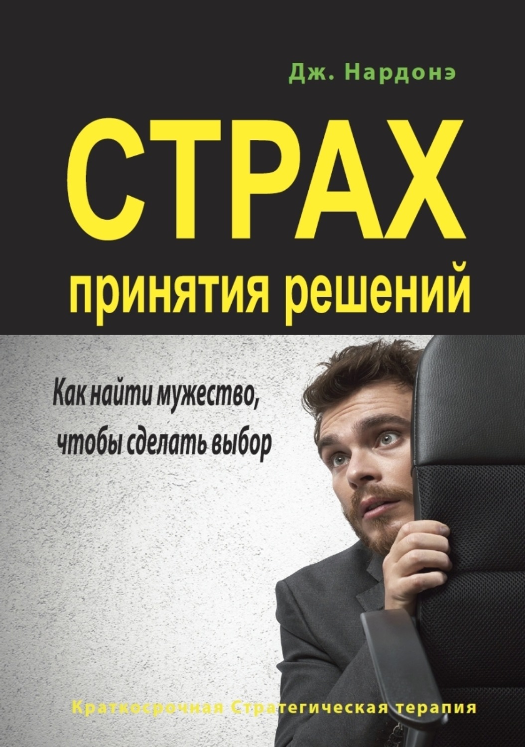 Обложка книги «Страх принятия решений. Как найти мужество, чтобы сделать выбор»