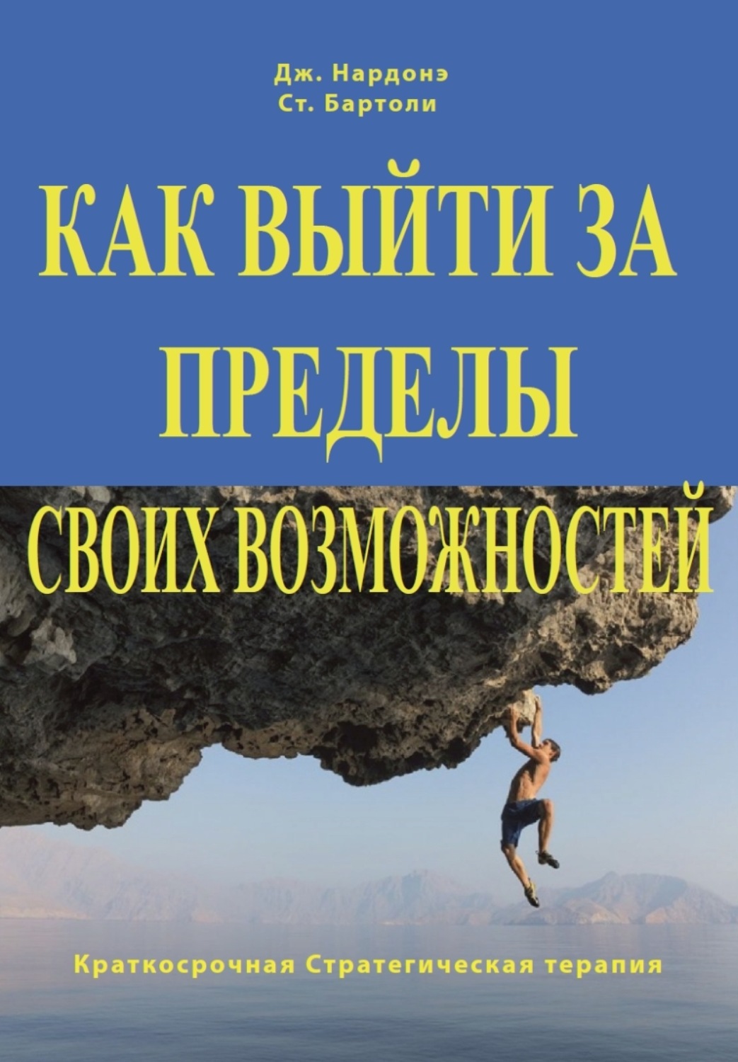 Обложка книги «Как выйти за пределы своих возможностей. Наука и искусство высоких достижений»