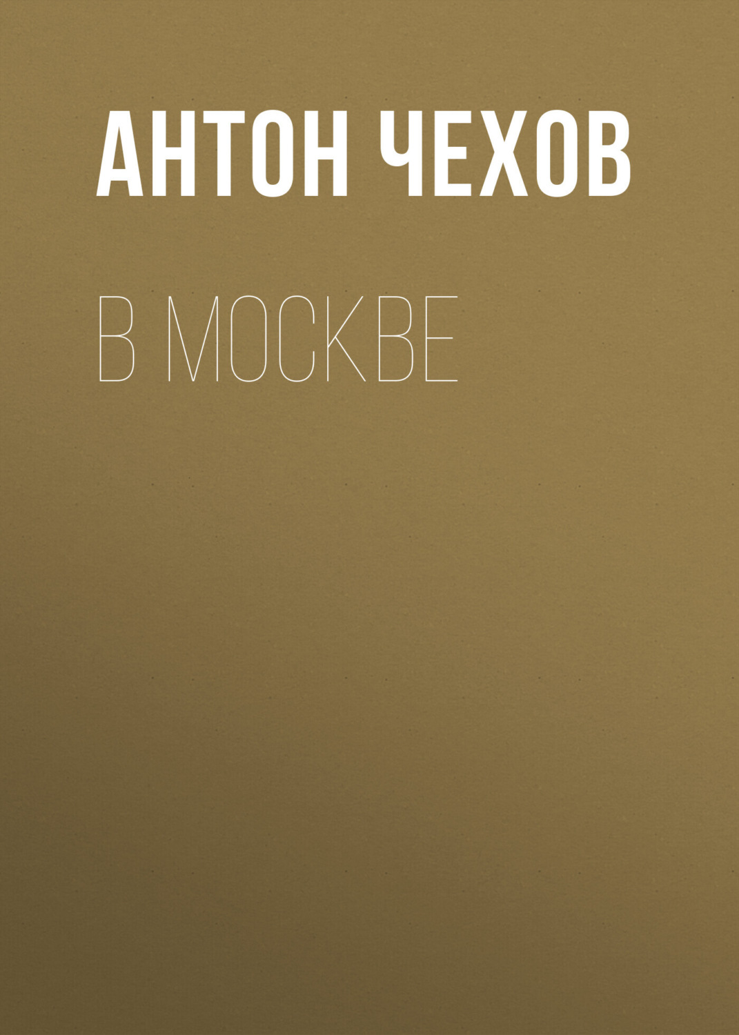 Обложка книги «В Москве»