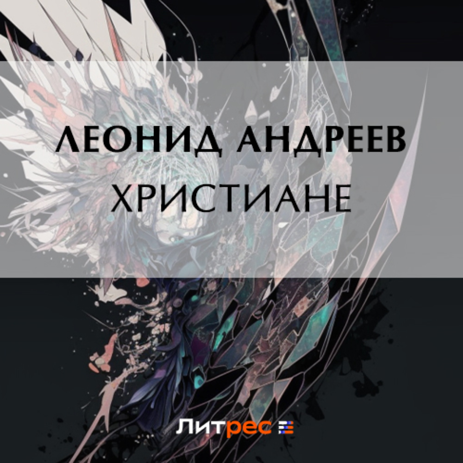 Обложка книги «Христиане»