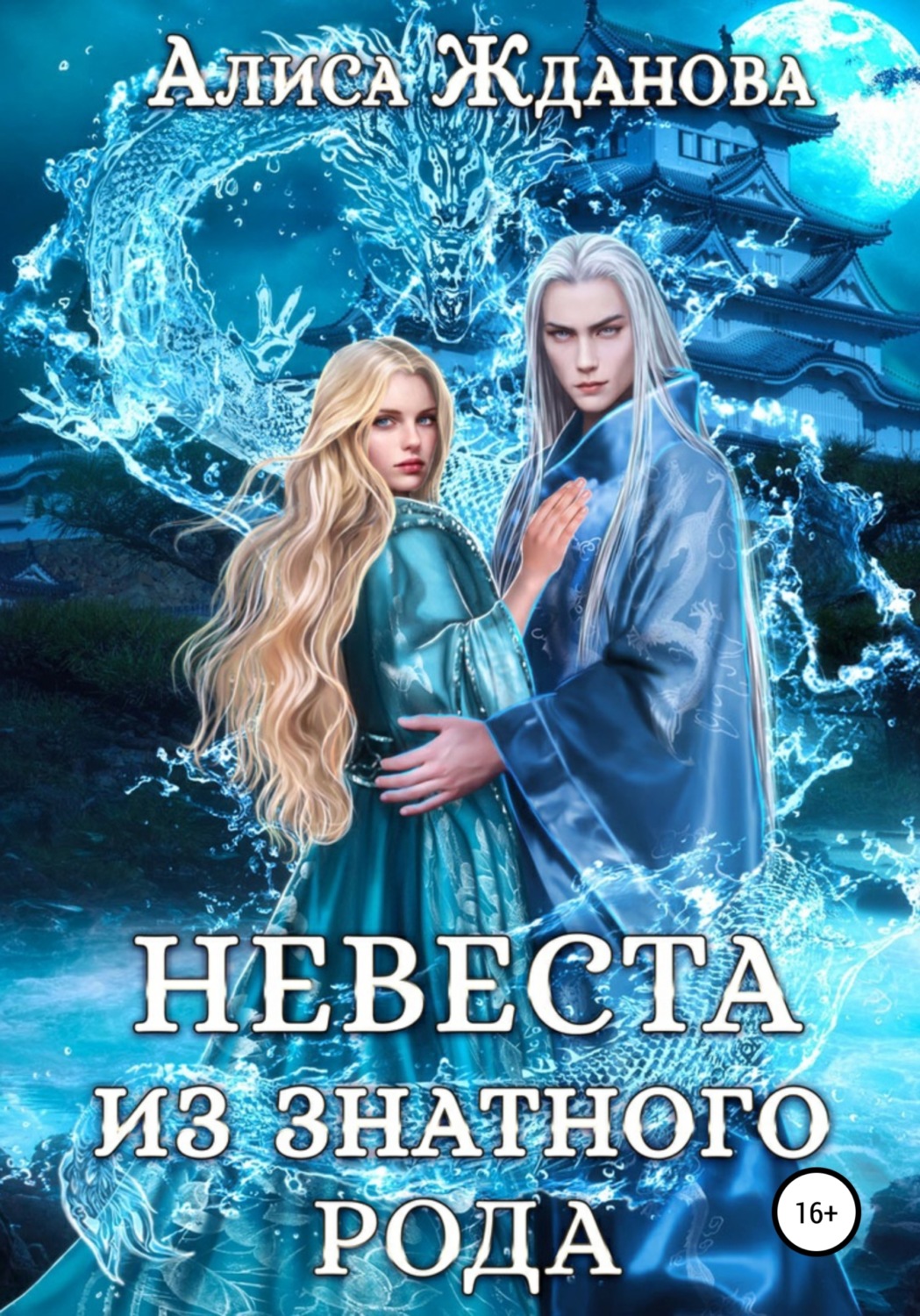 Обложка книги «Невеста из знатного рода»