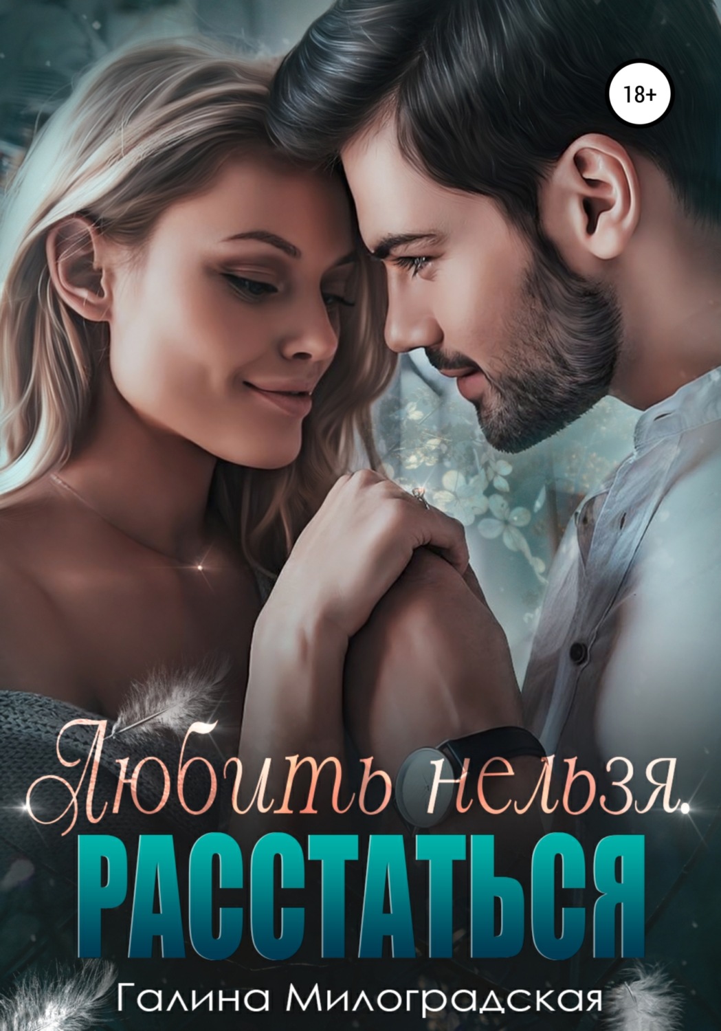 Обложка книги «Любить нельзя. Расстаться»
