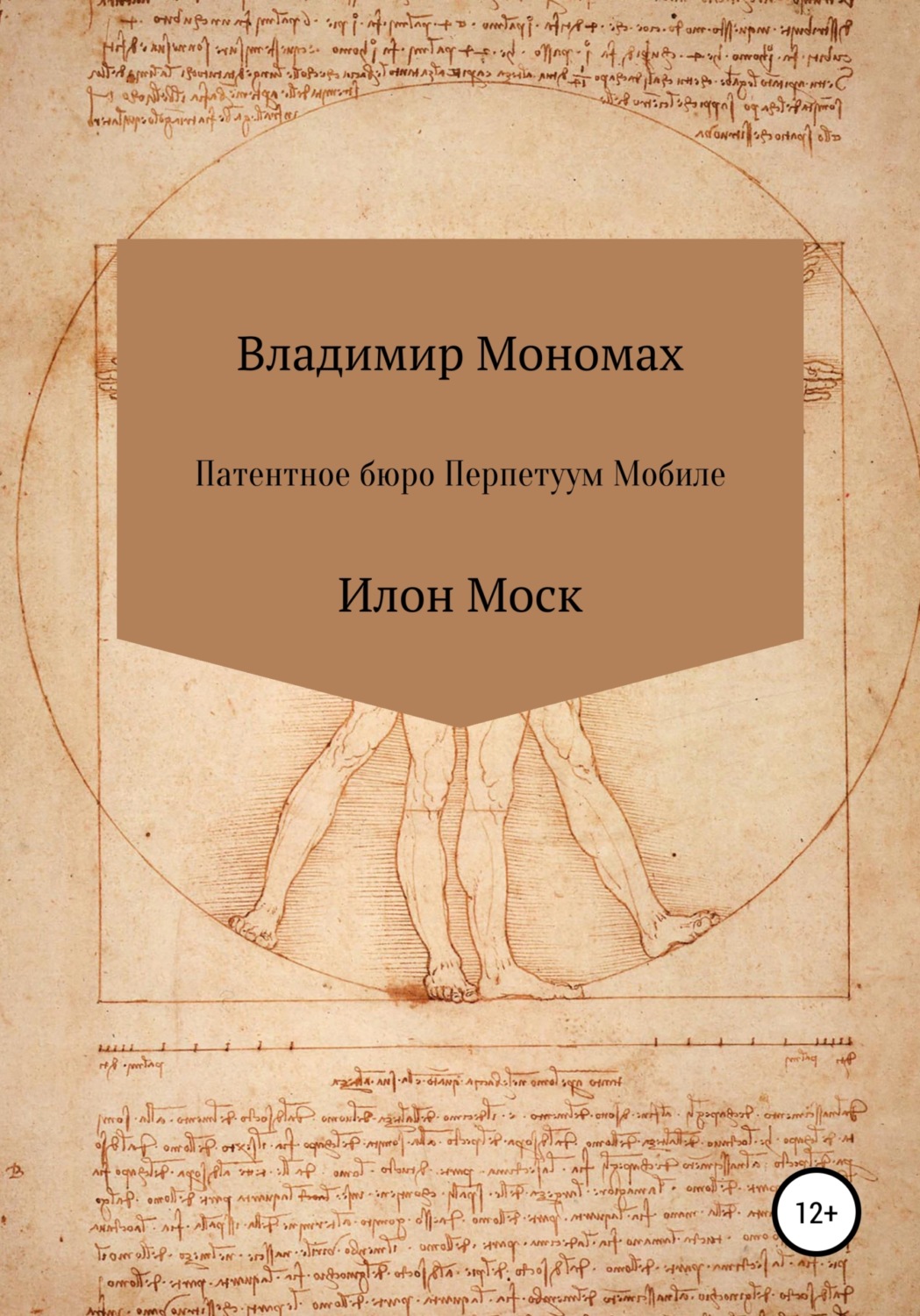 Обложка книги «Патентное бюро Перпетуум Мобиле. Илон Моск»