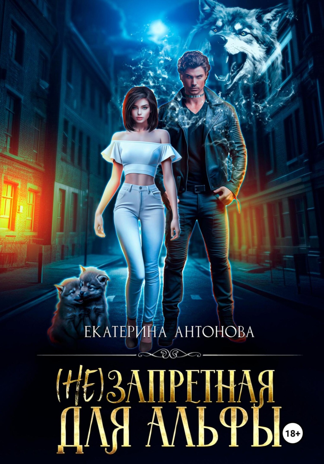 Обложка книги «(Не) запретная для Альфы»