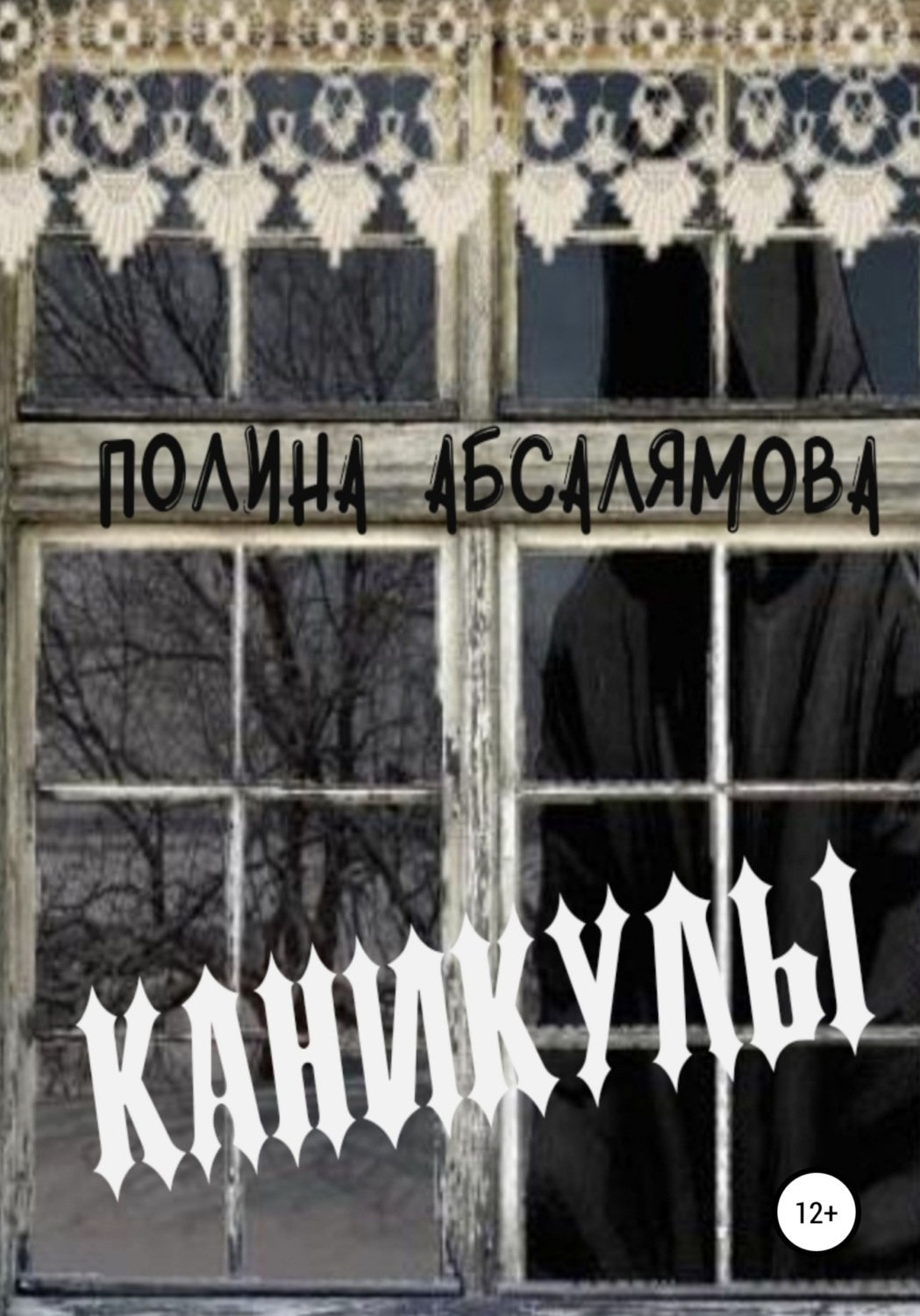 Обложка книги «Каникулы»
