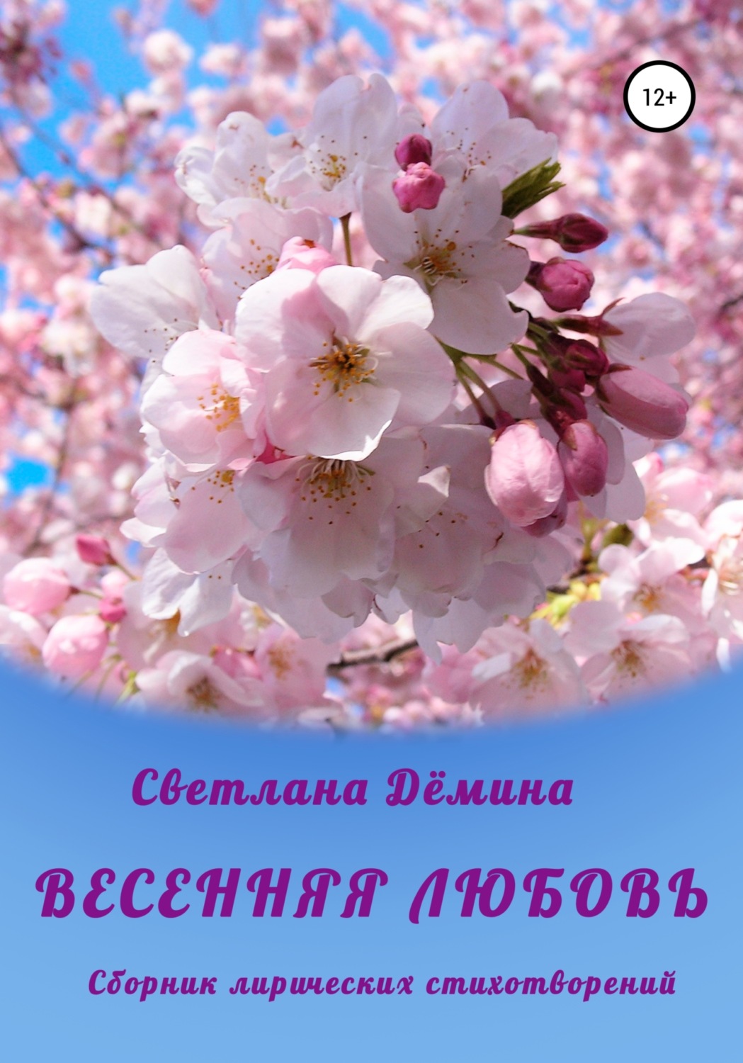 Обложка книги «Весенняя любовь»