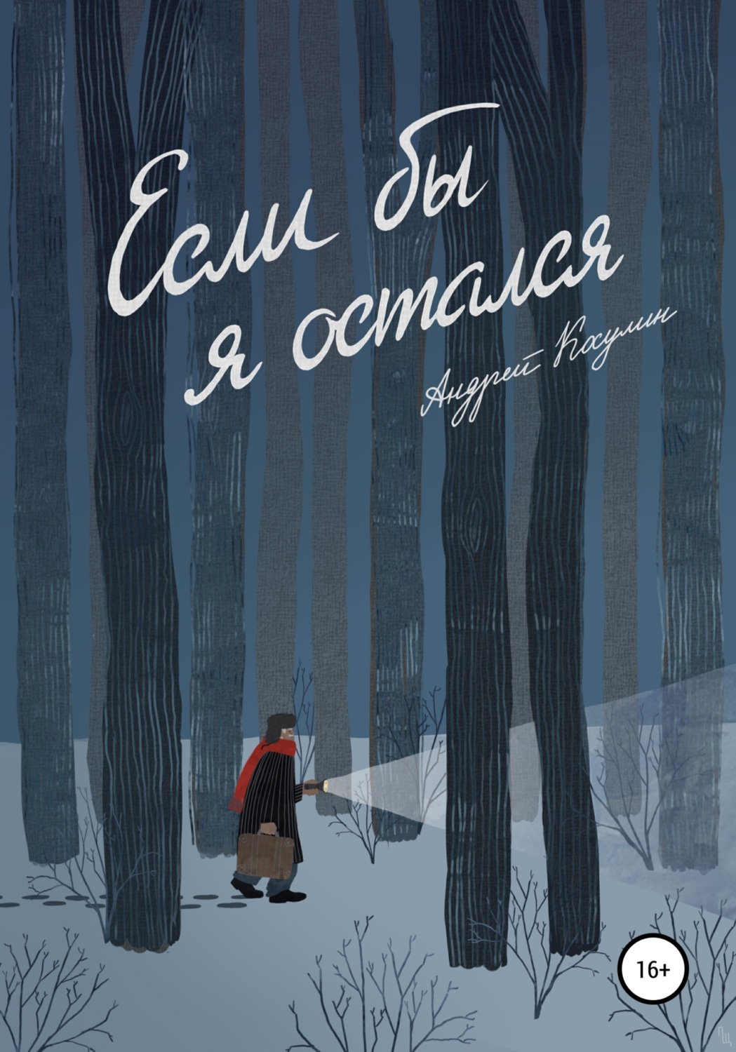 Обложка книги «Если бы я остался»