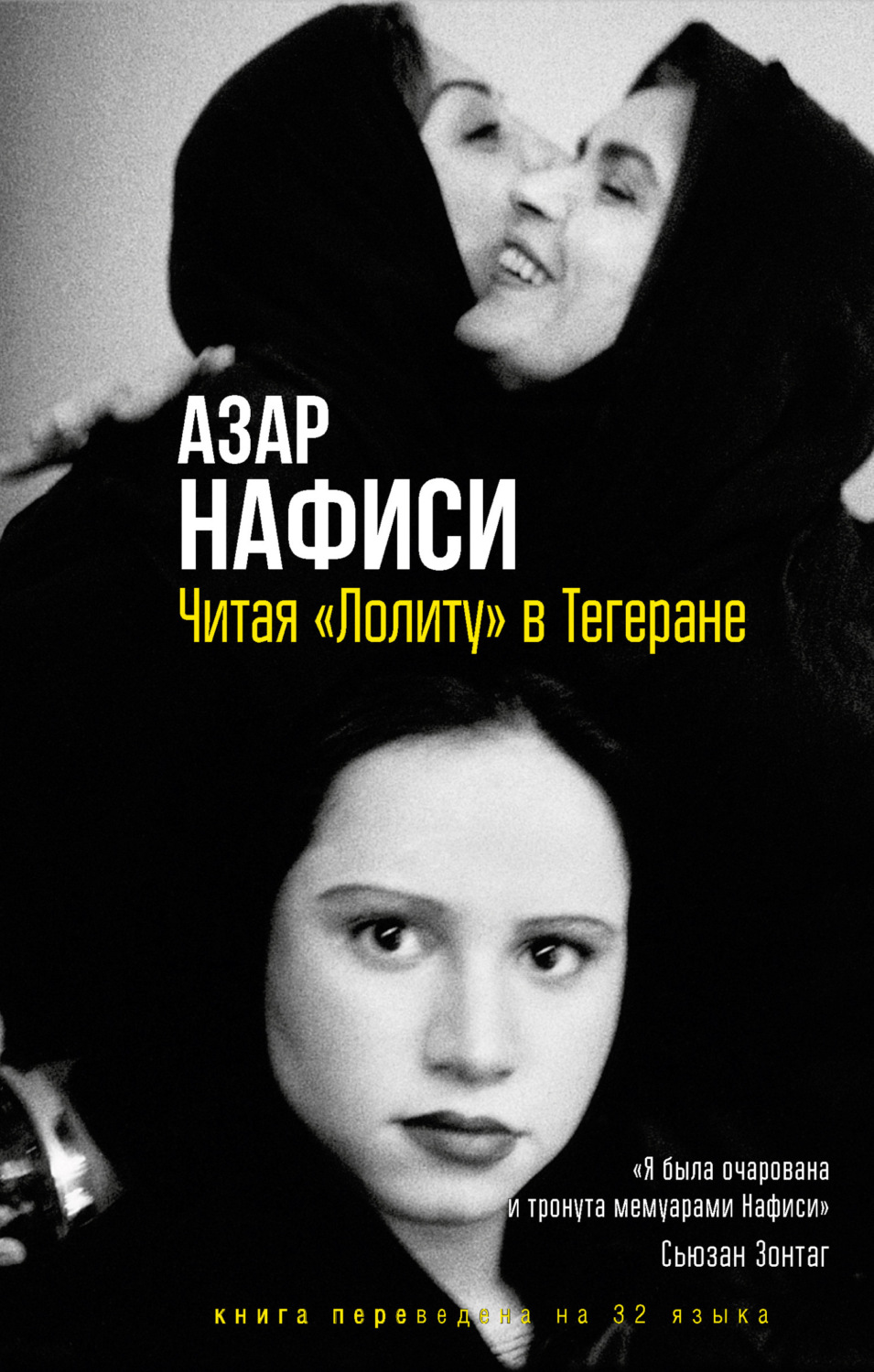 Обложка книги «Читая «Лолиту» в Тегеране»