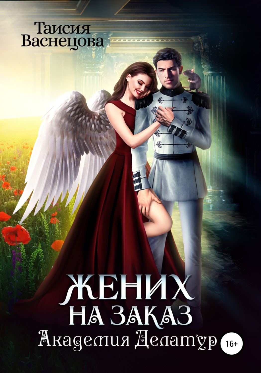 Обложка книги «Жених на заказ. Академия Делатур»