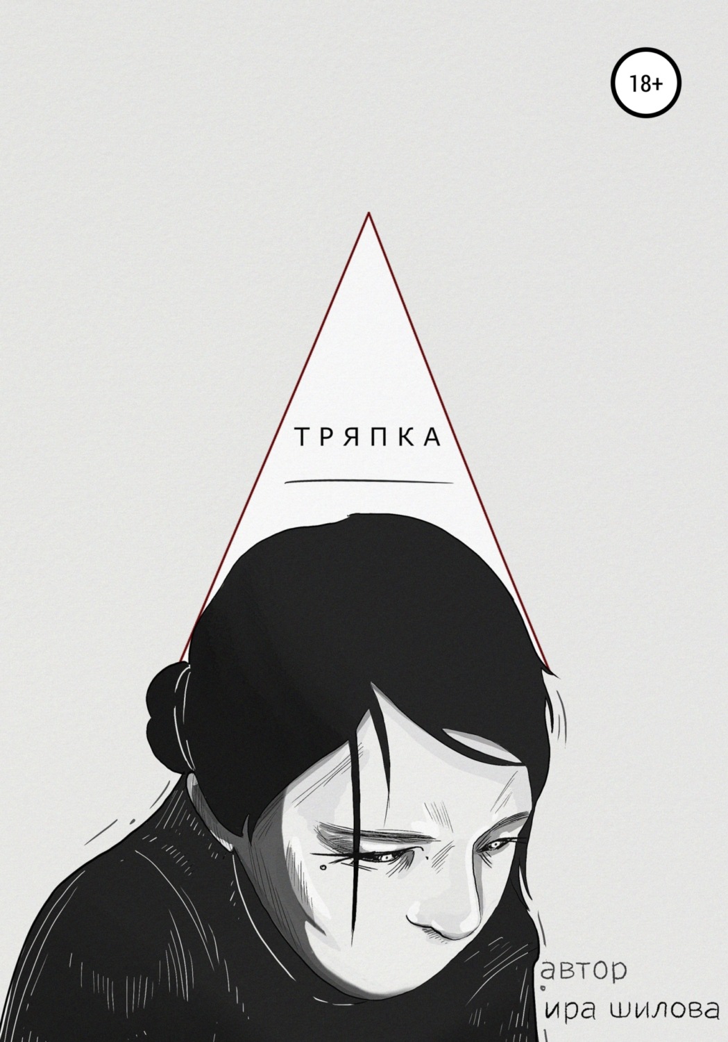 Обложка книги «Тряпка»