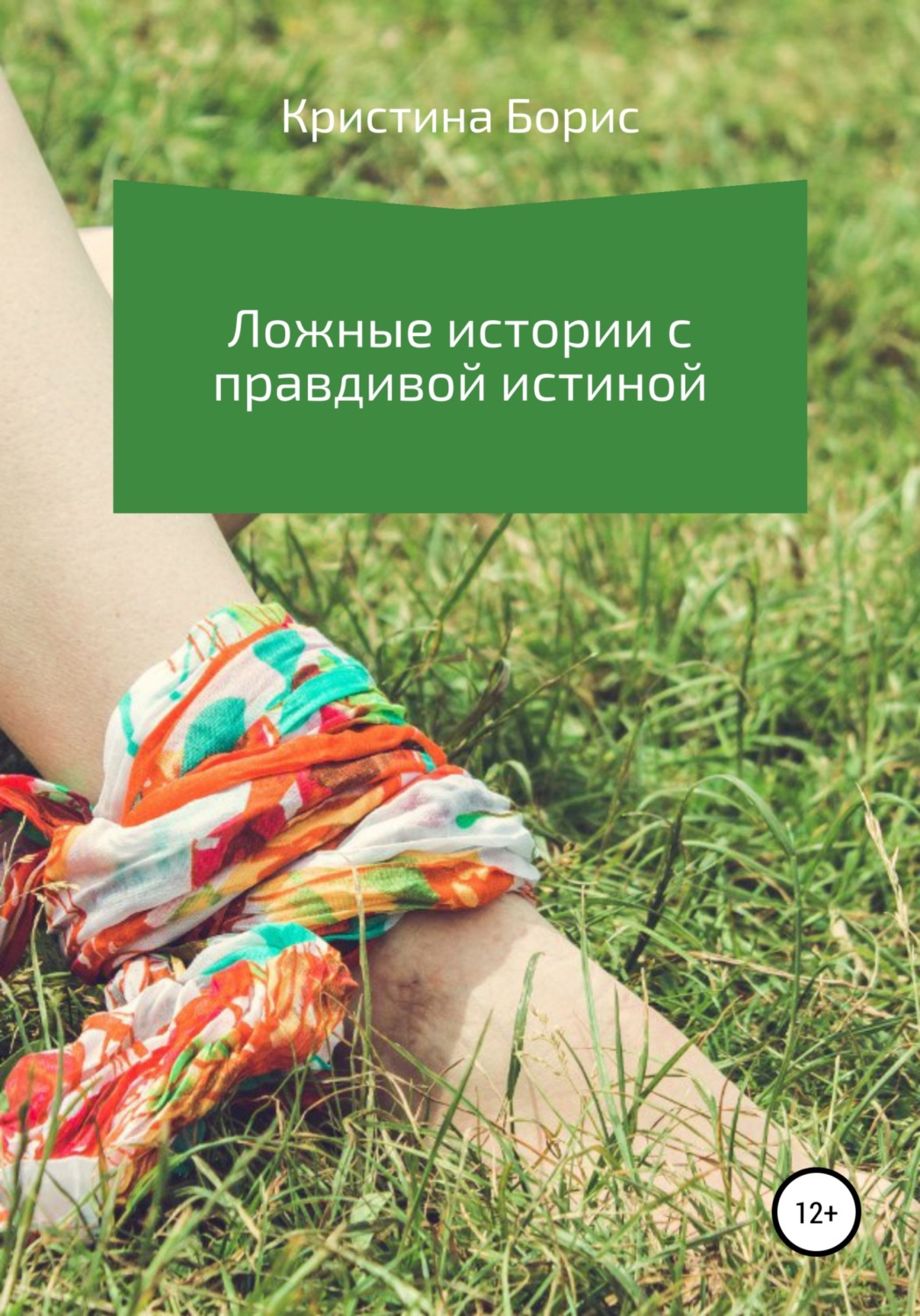 Обложка книги «Ложные истории с правдивой истиной»